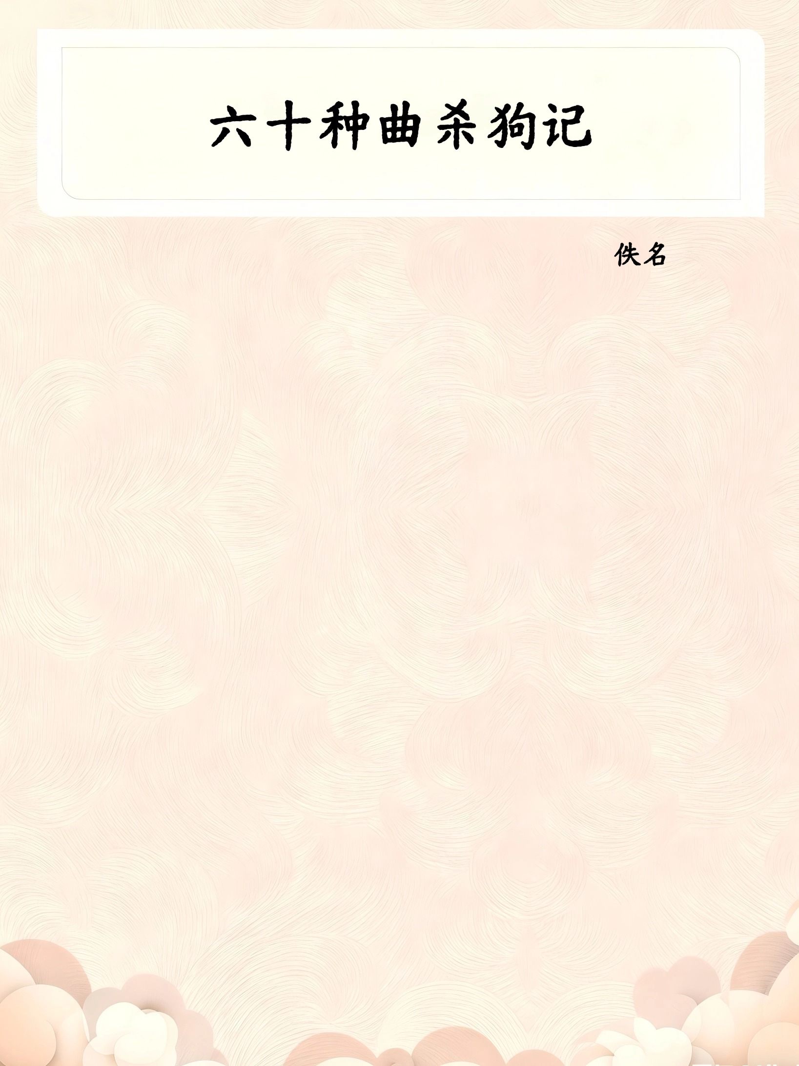 六十种曲杀狗记