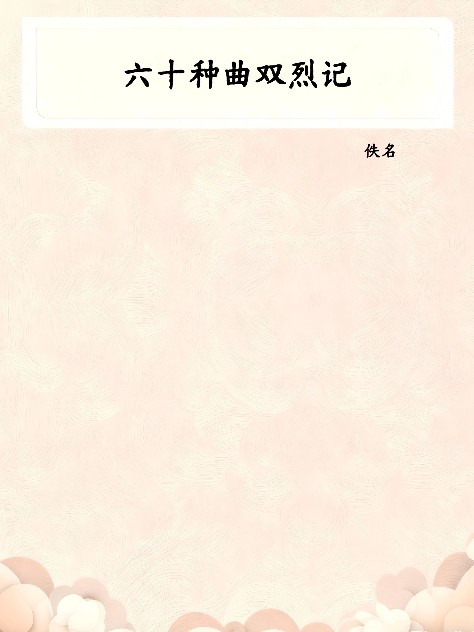六十种曲双烈记