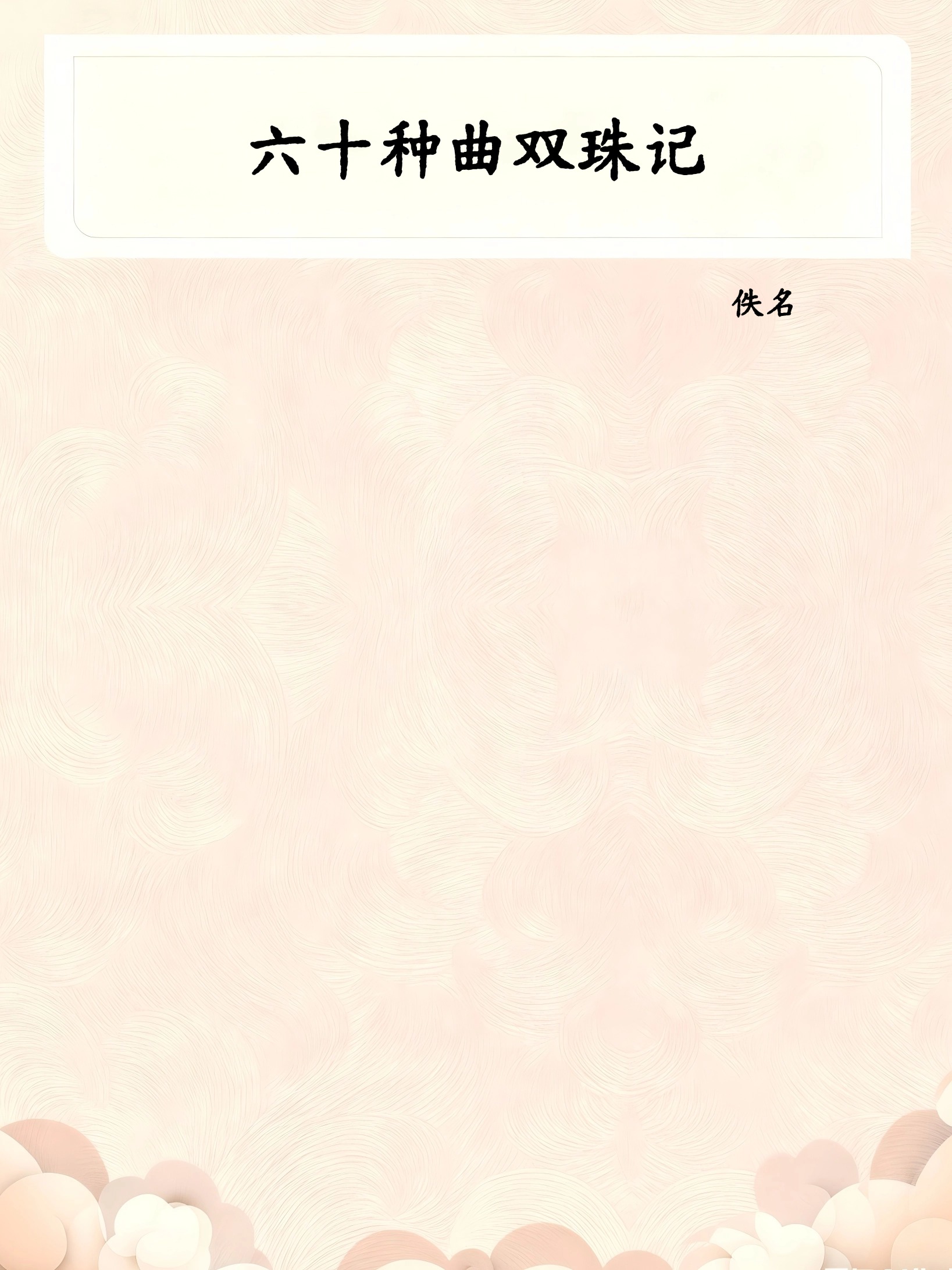 六十种曲双珠记