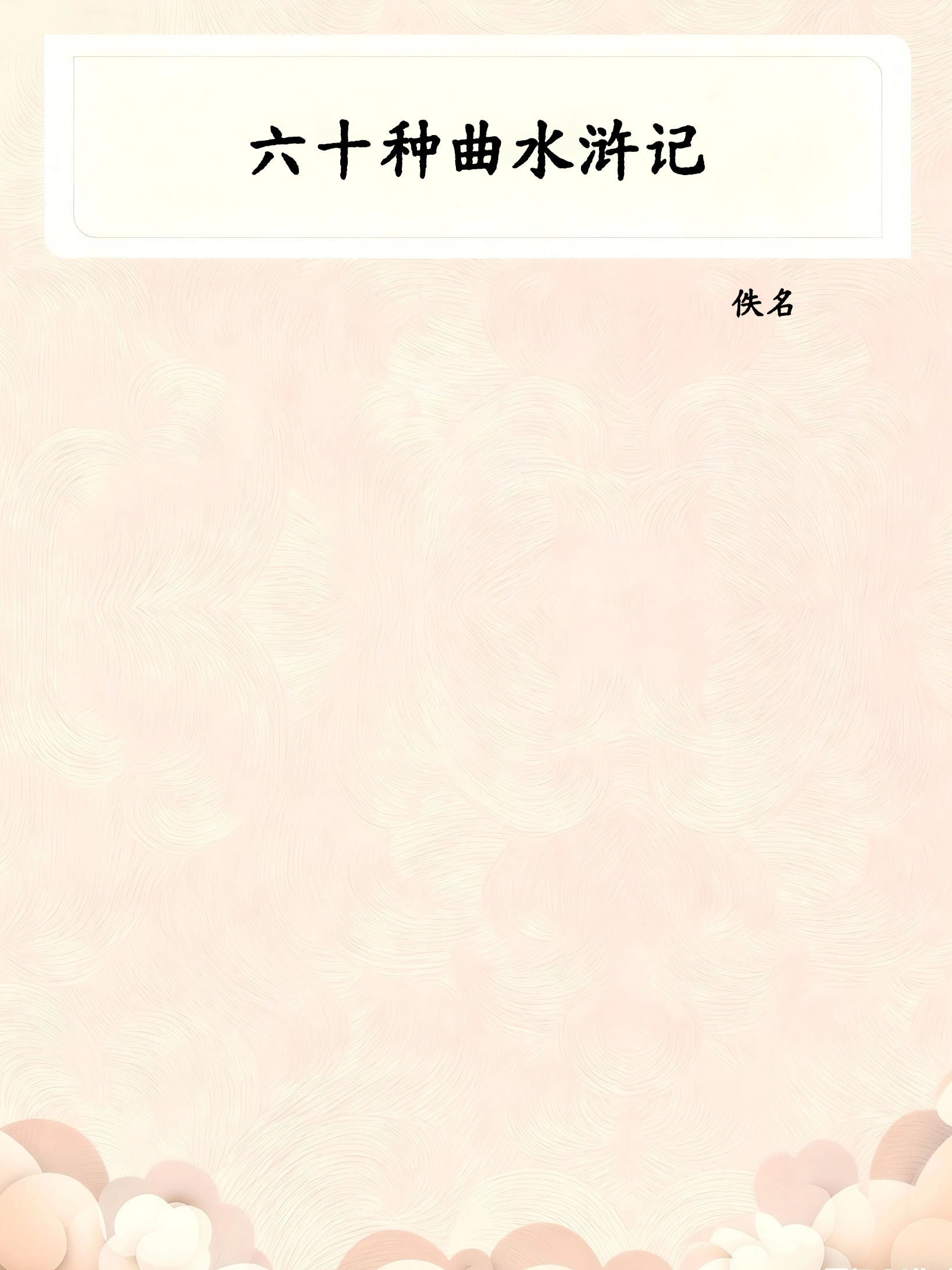 六十种曲水浒记