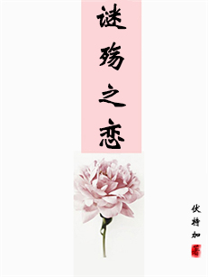 谜殇之恋