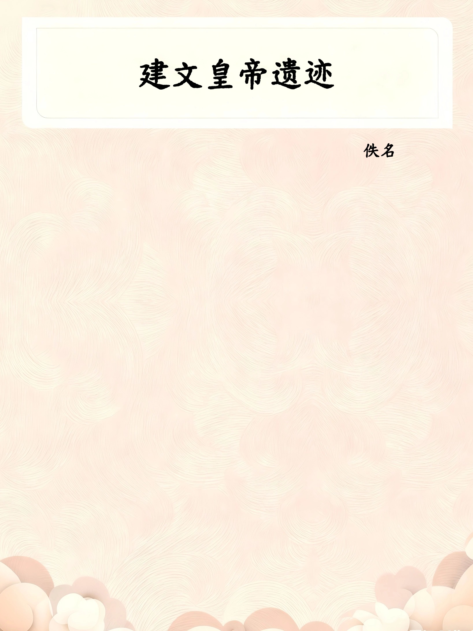 建文皇帝遗迹
