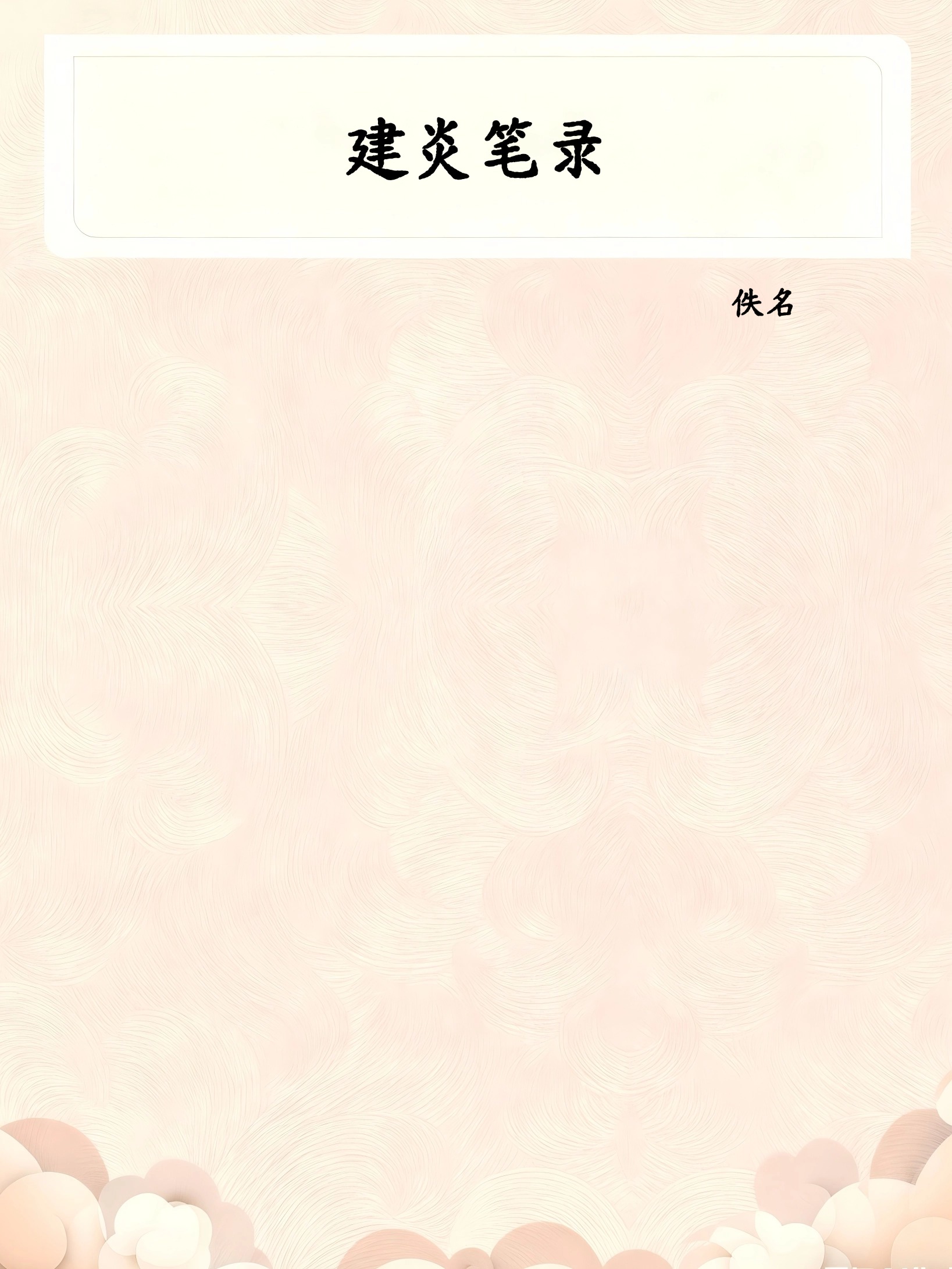 建炎笔录