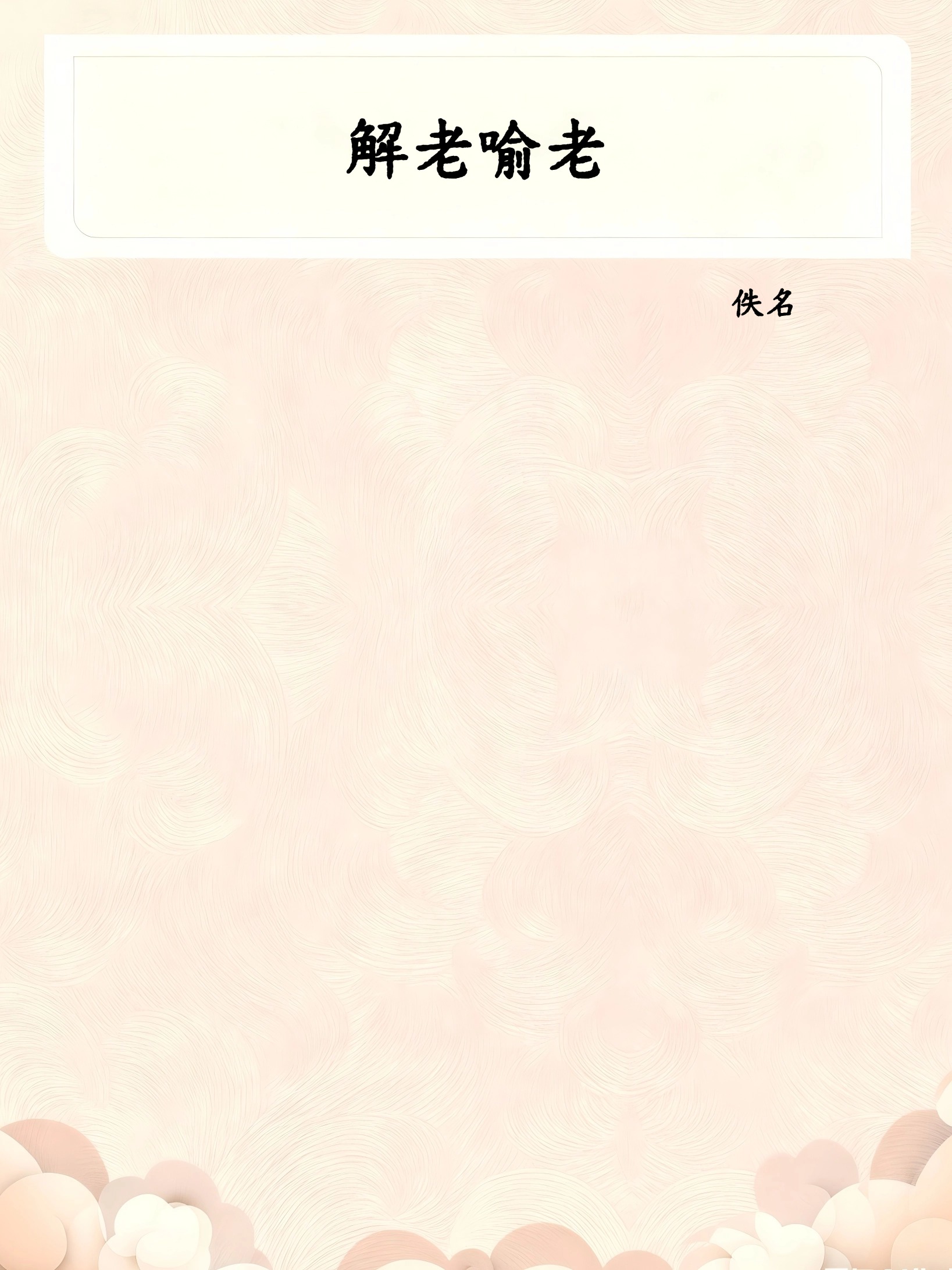 解老喻老