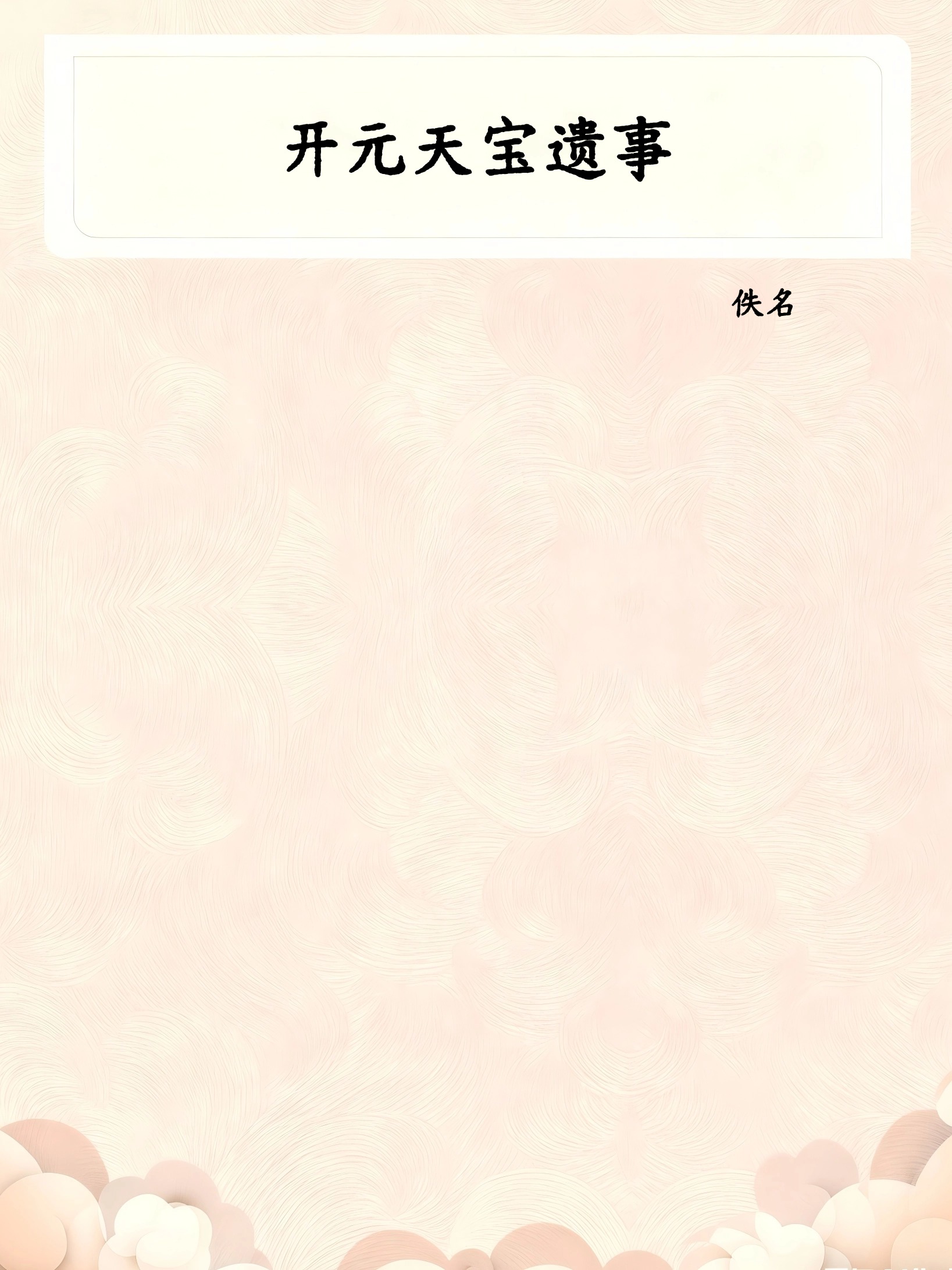 开元天宝遗事