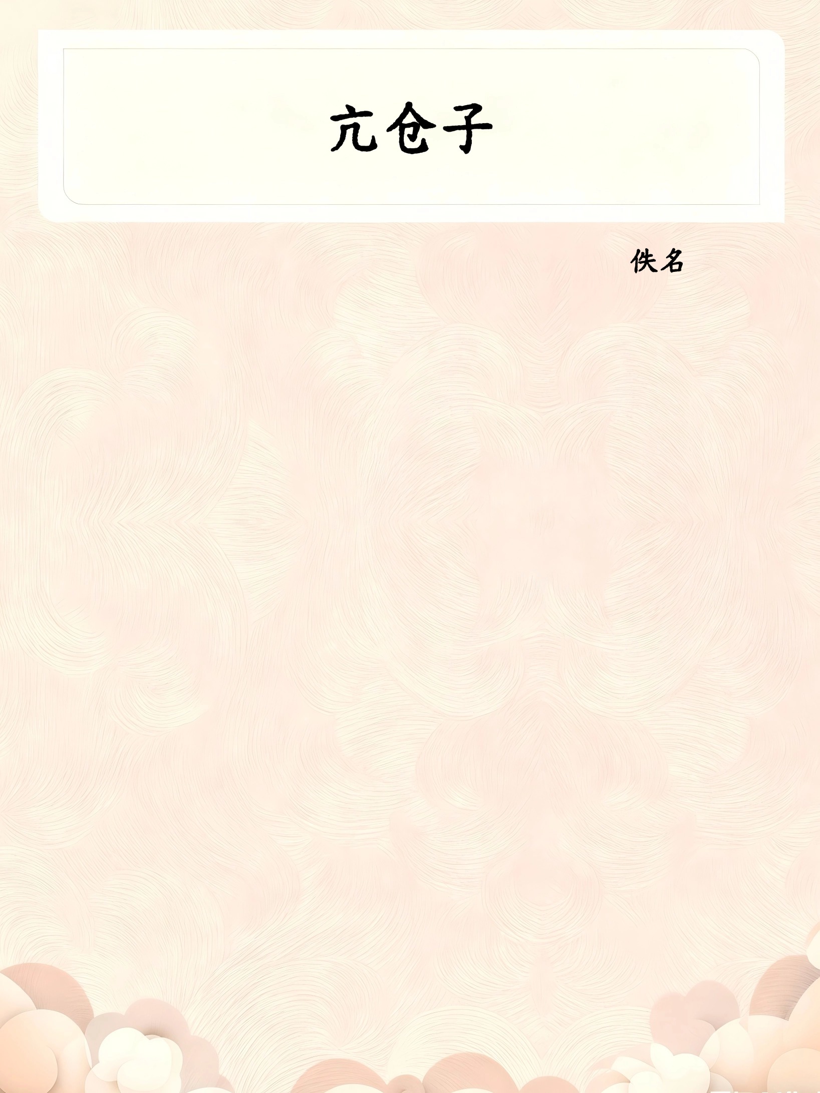 亢仓子