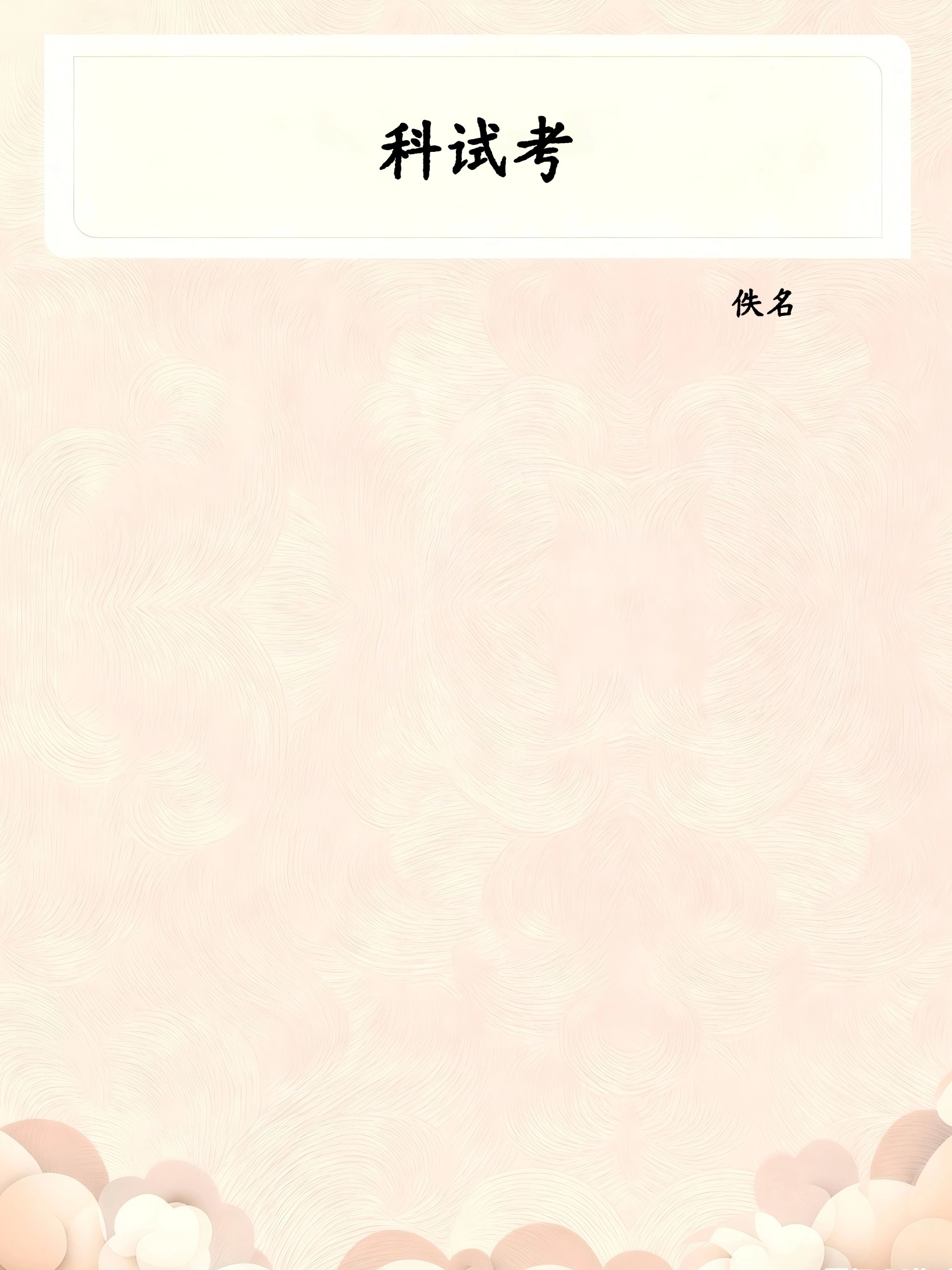 科试考