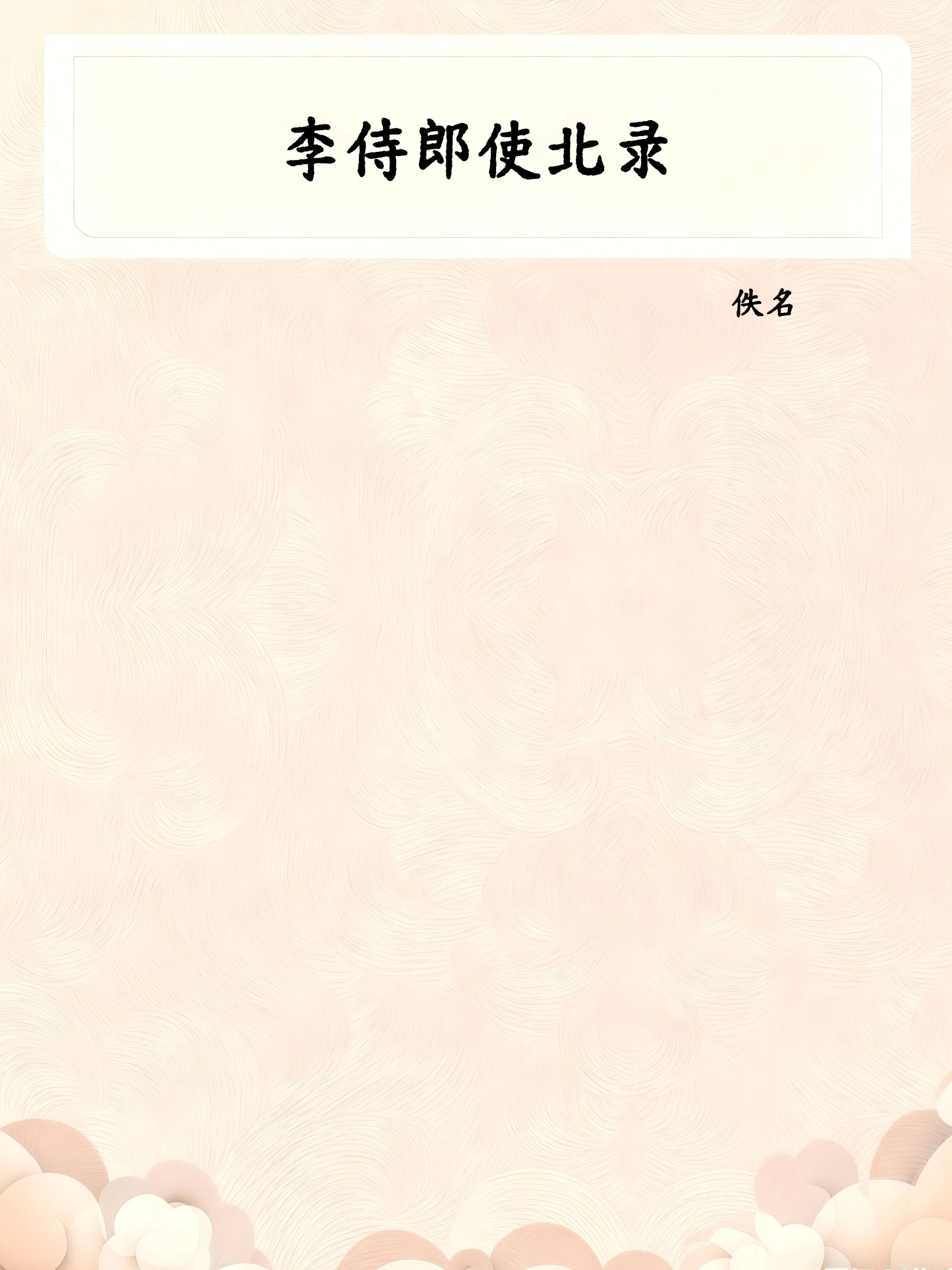 李侍郎使北录