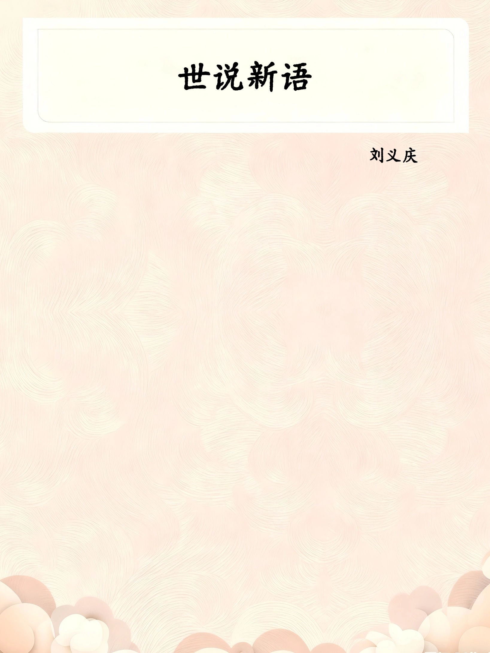 世说新语