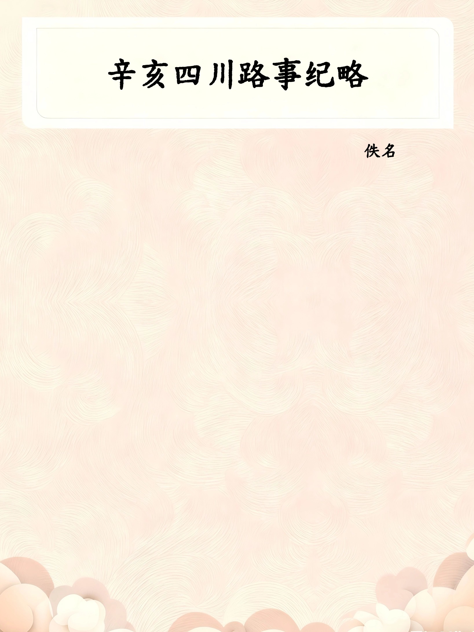 辛亥四川路事纪略
