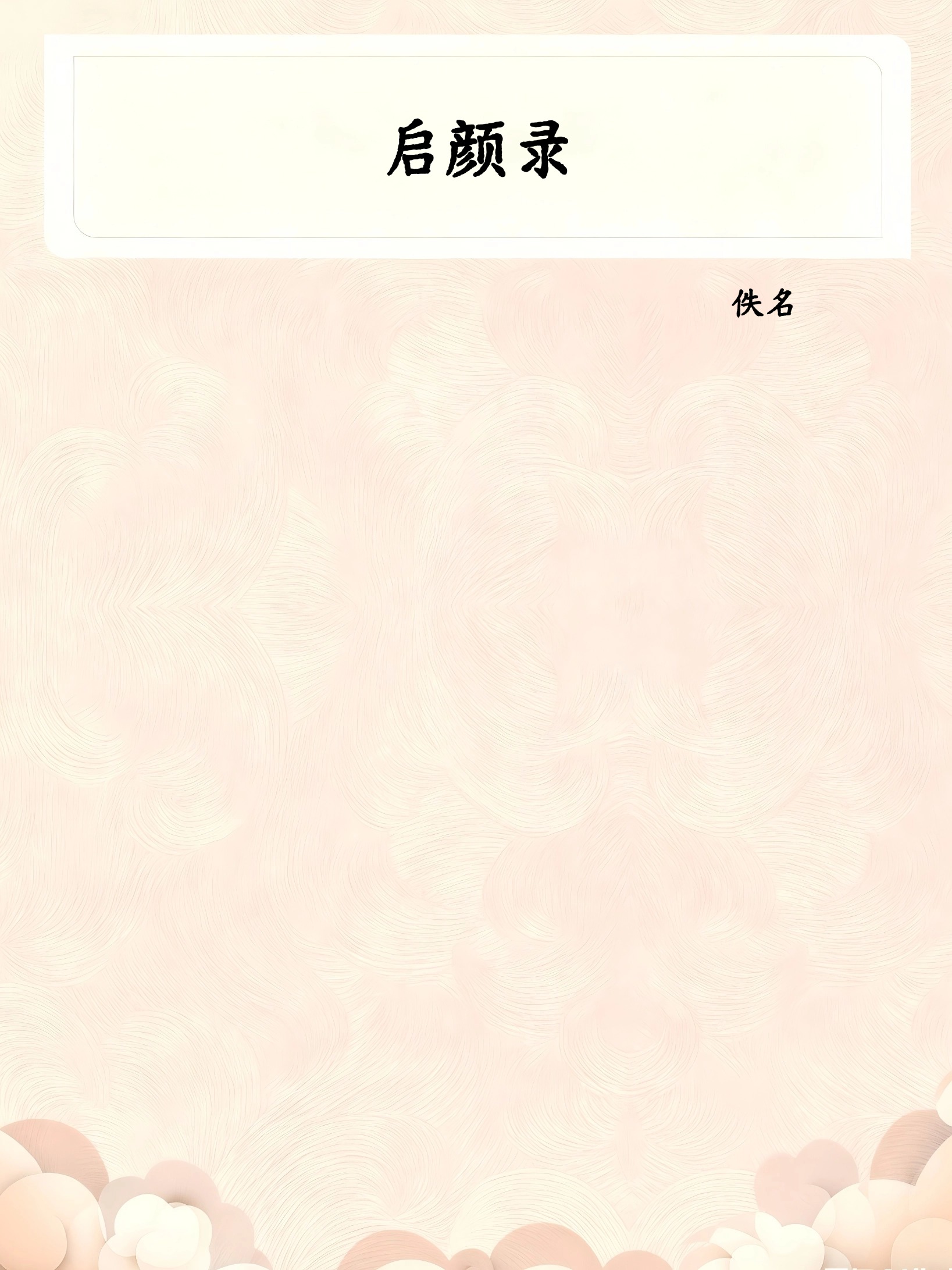 启颜录