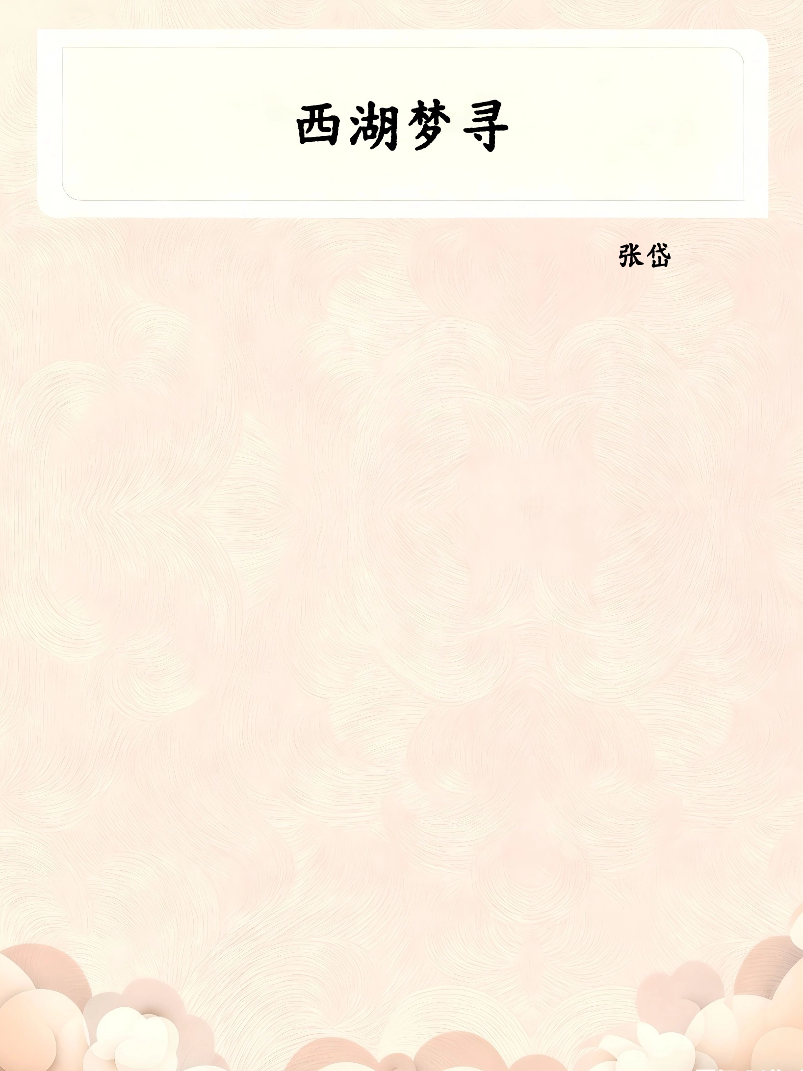 西湖梦寻