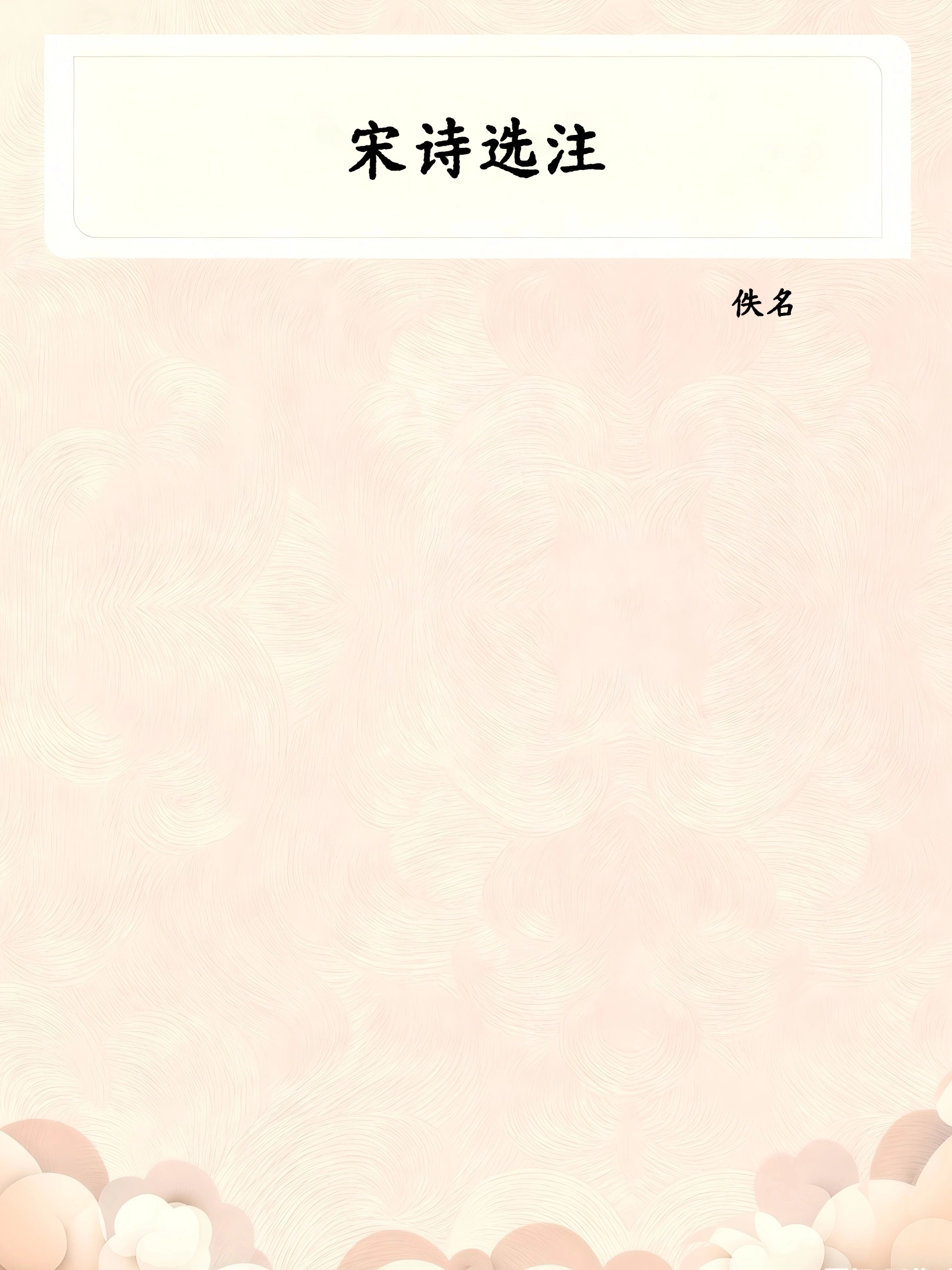 宋诗选注