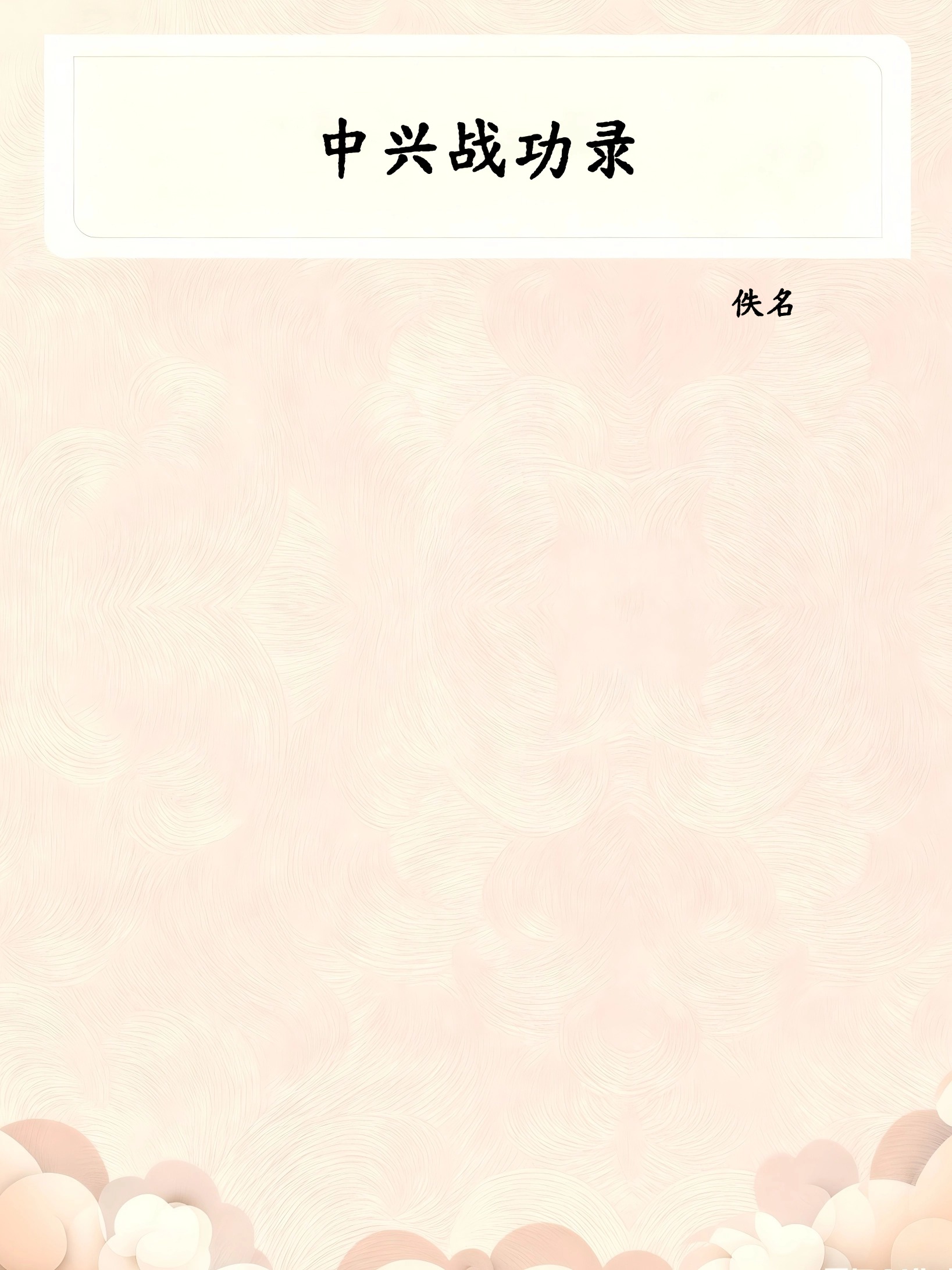 中兴战功录