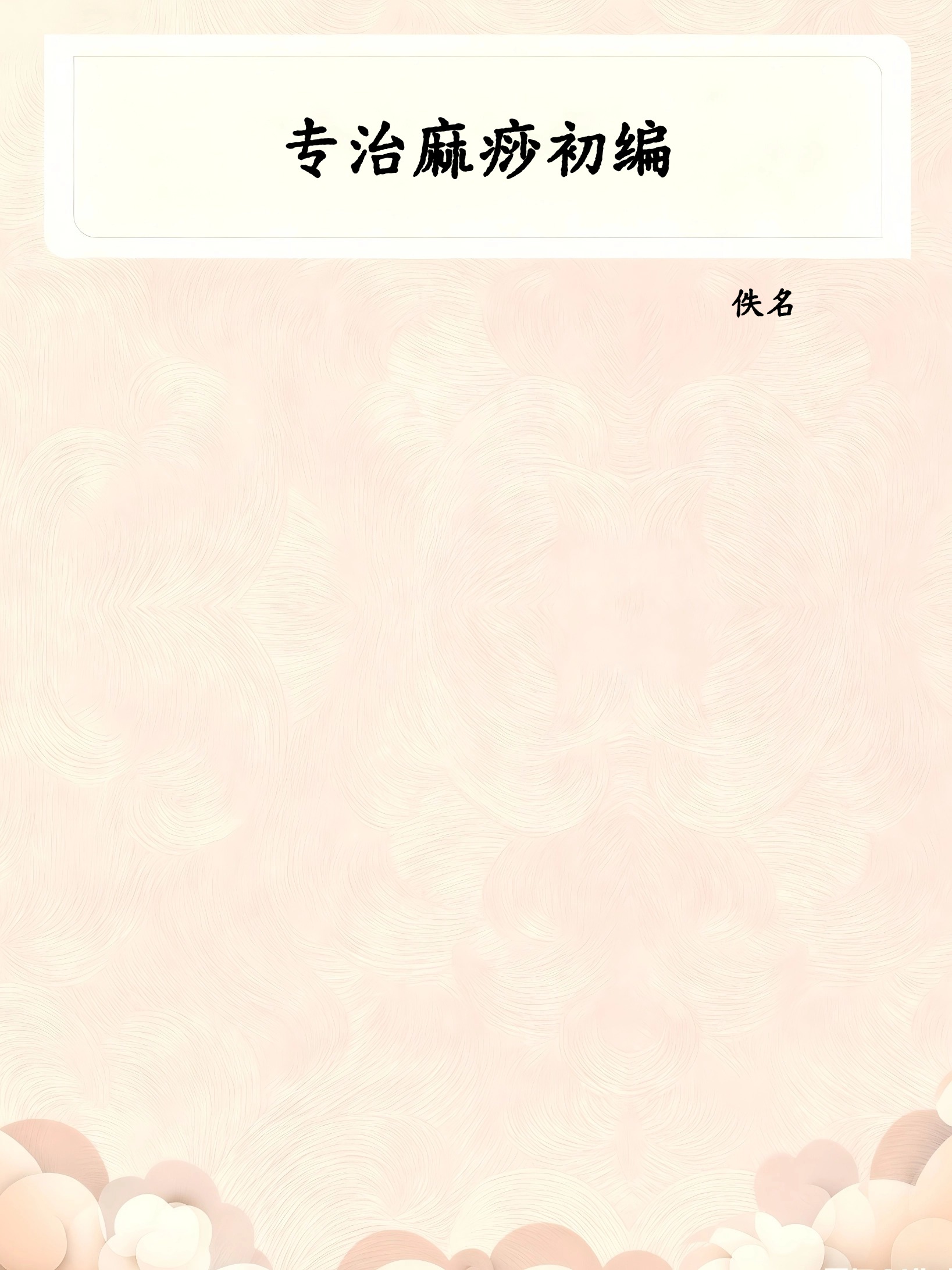 专治麻痧初编