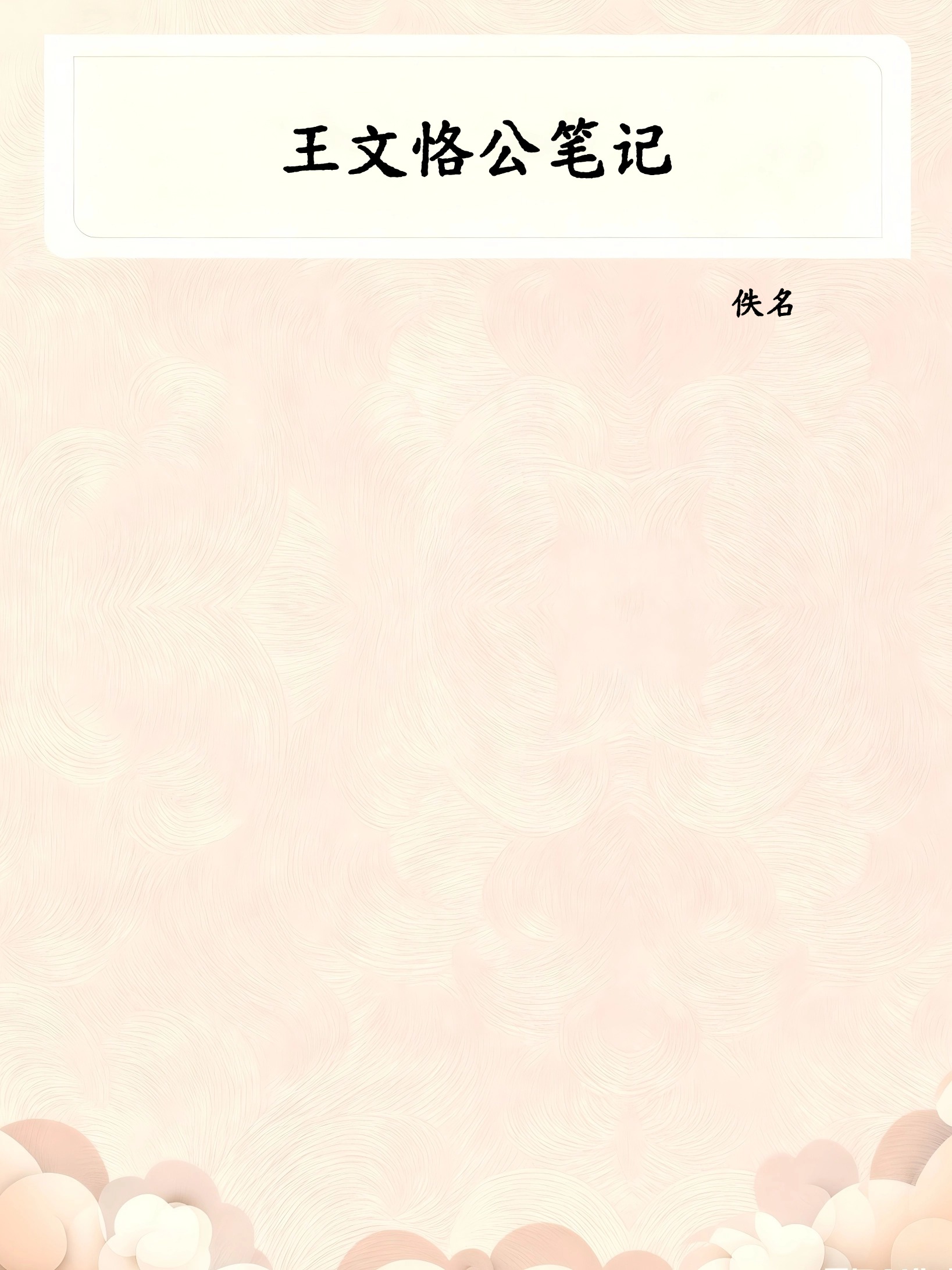 王文恪公笔记