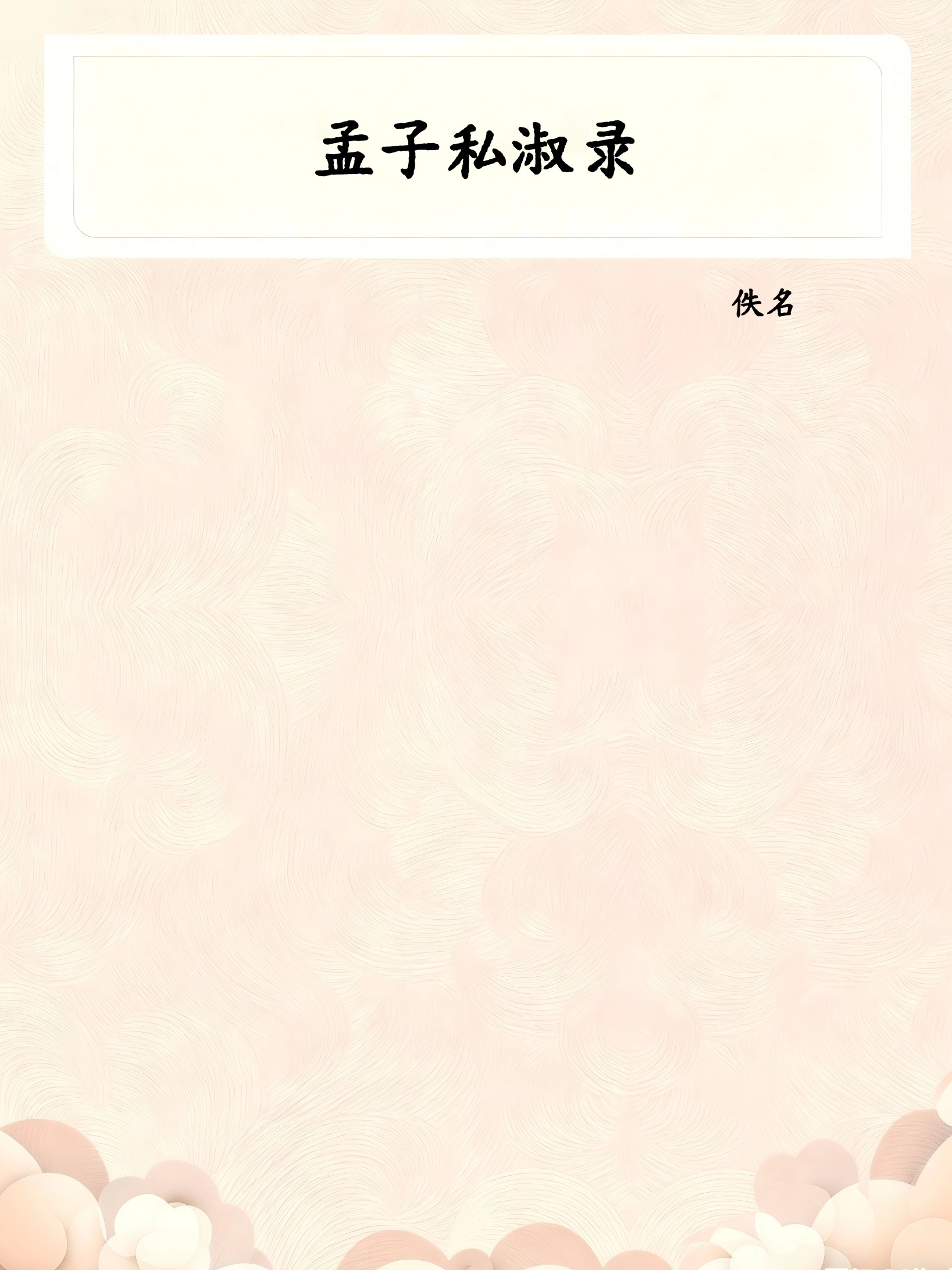 孟子私淑录