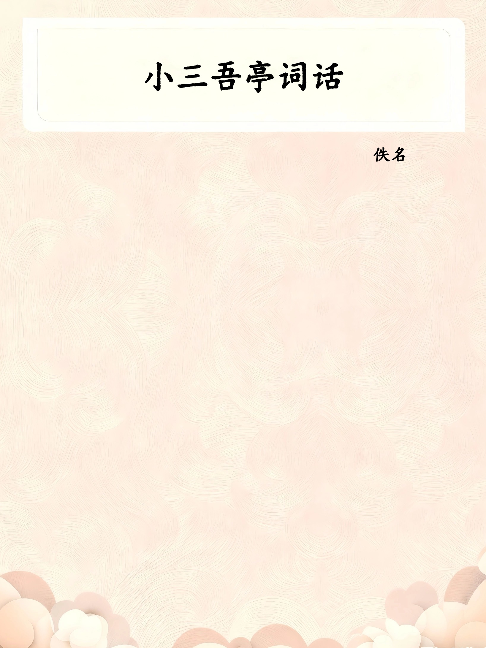 小三吾亭词话