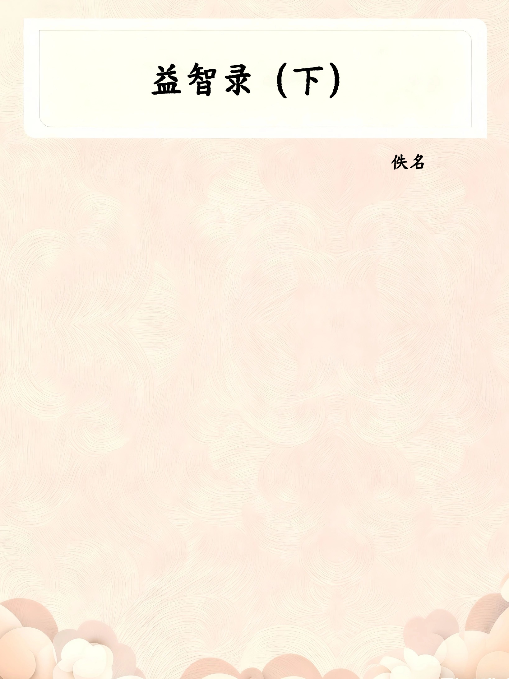 益智录（下）