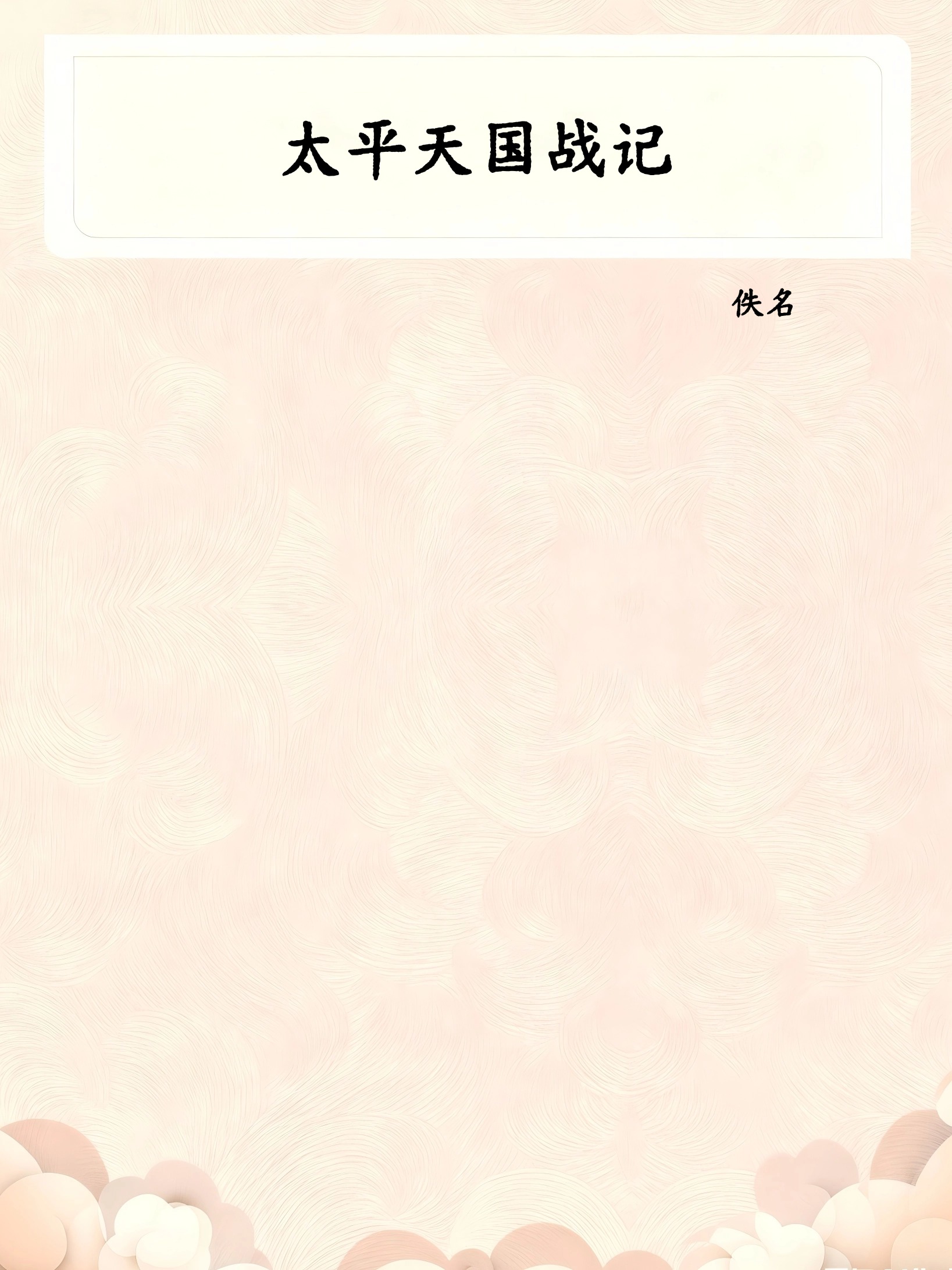 太平天国战记