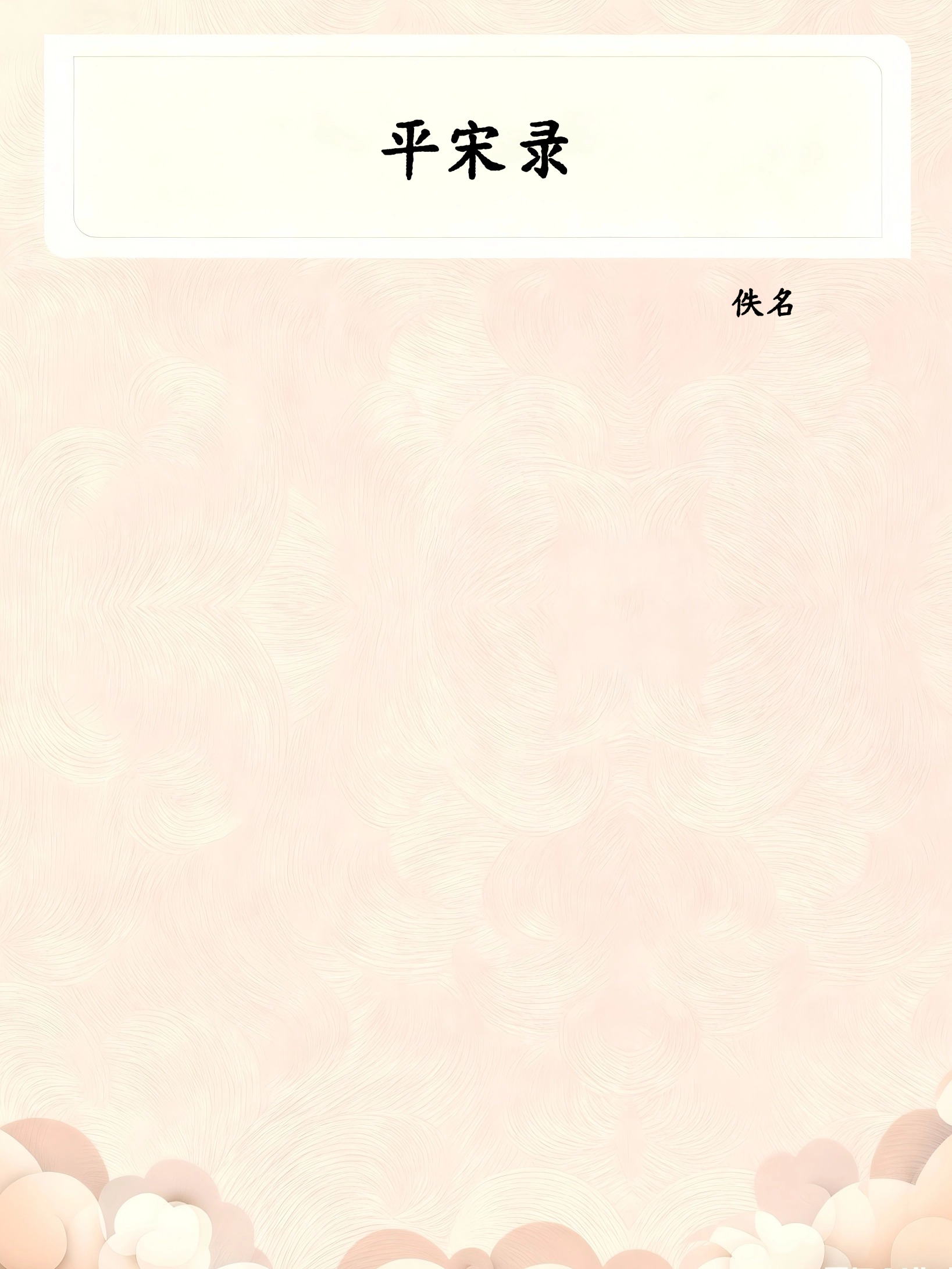 平宋录