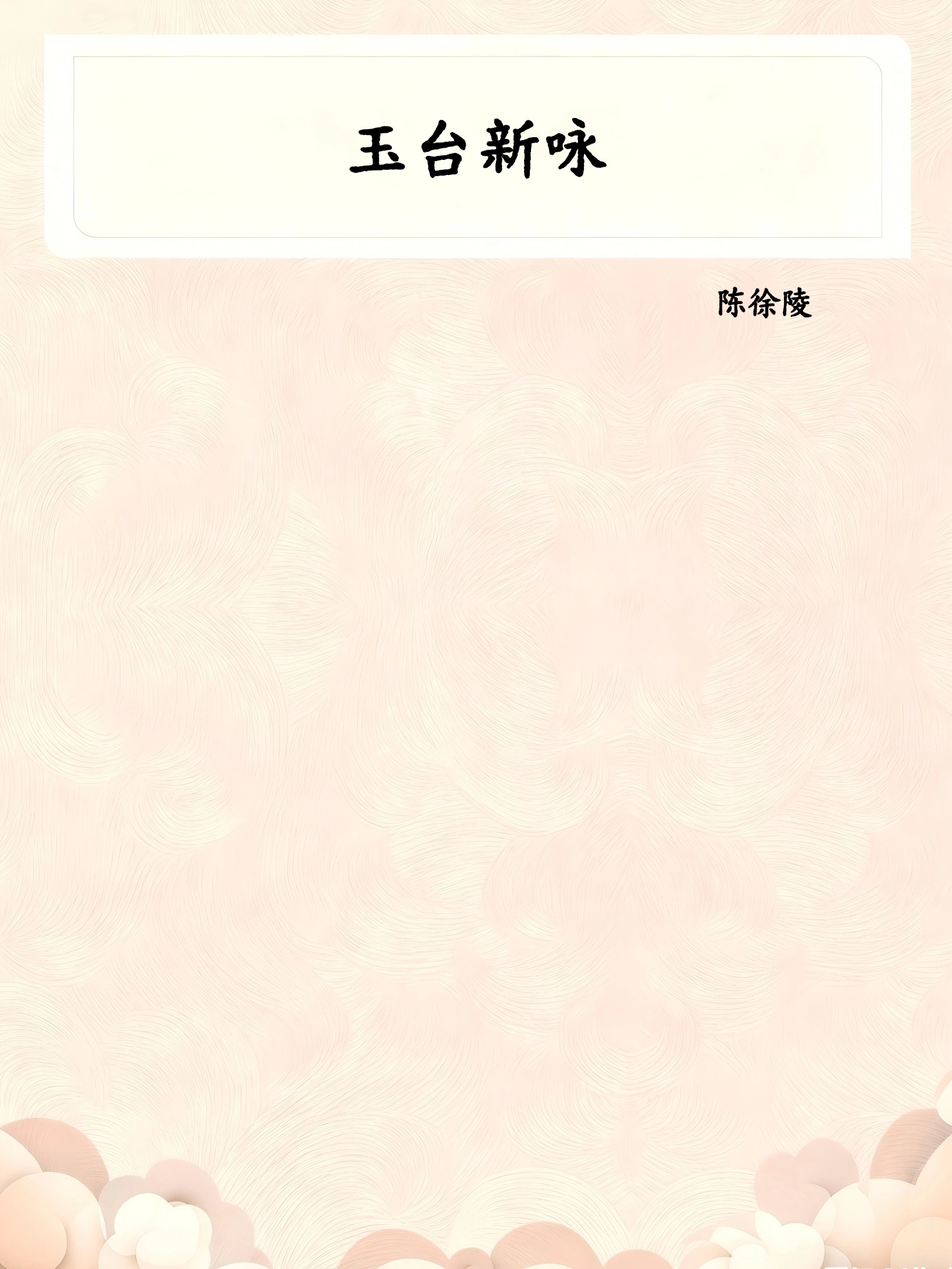 玉台新咏