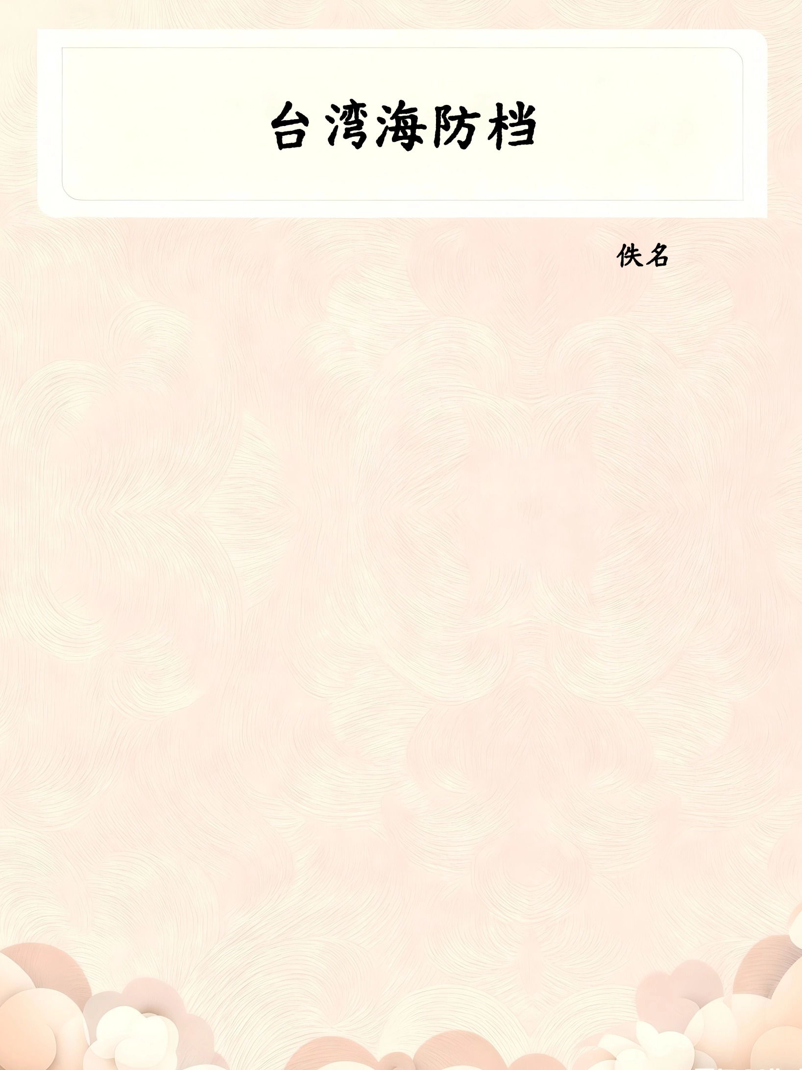 台湾海防档