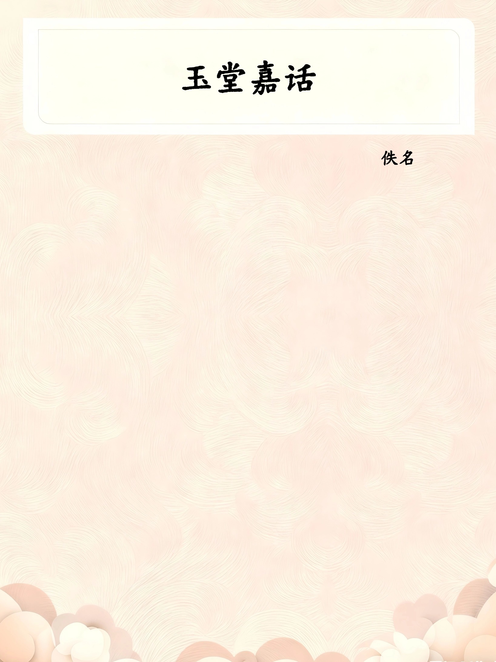 玉堂嘉话