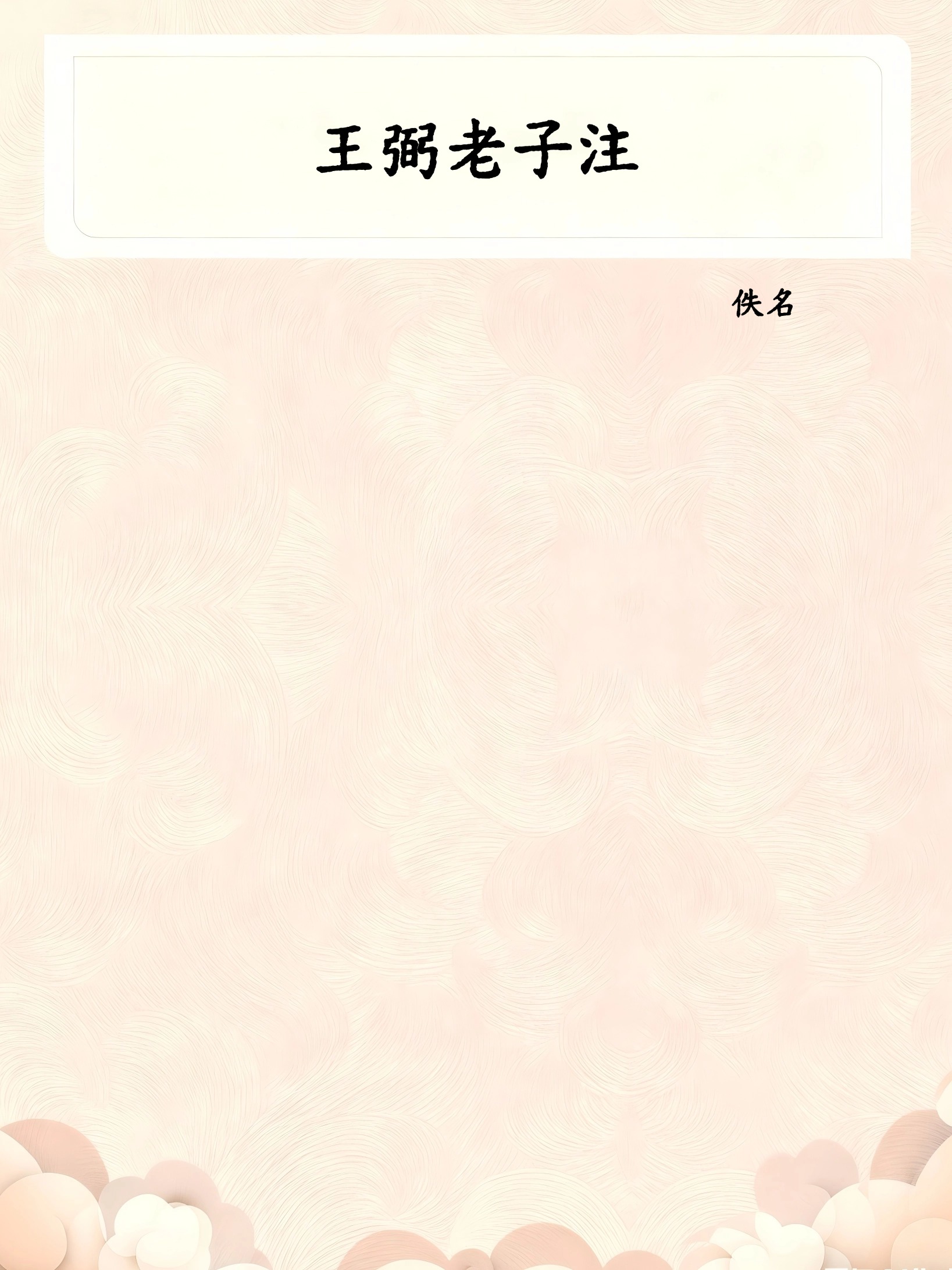 王弼老子注