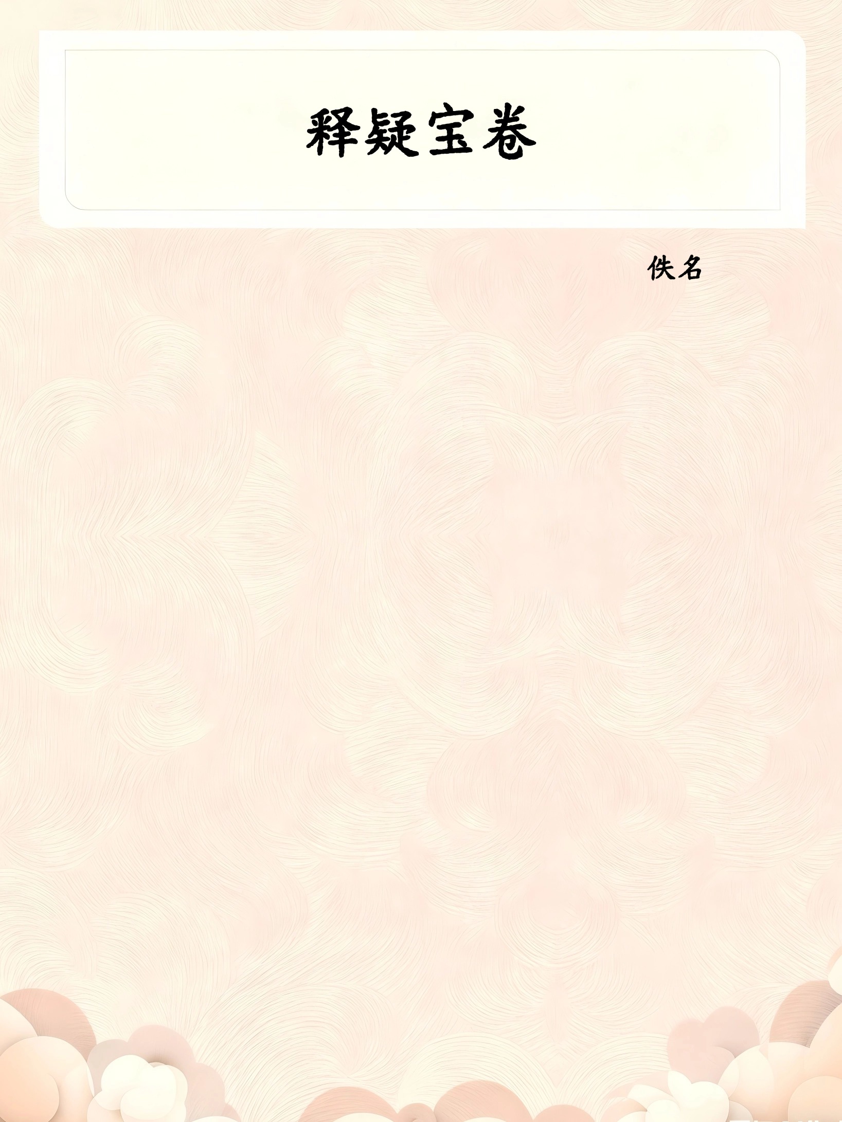释疑宝卷