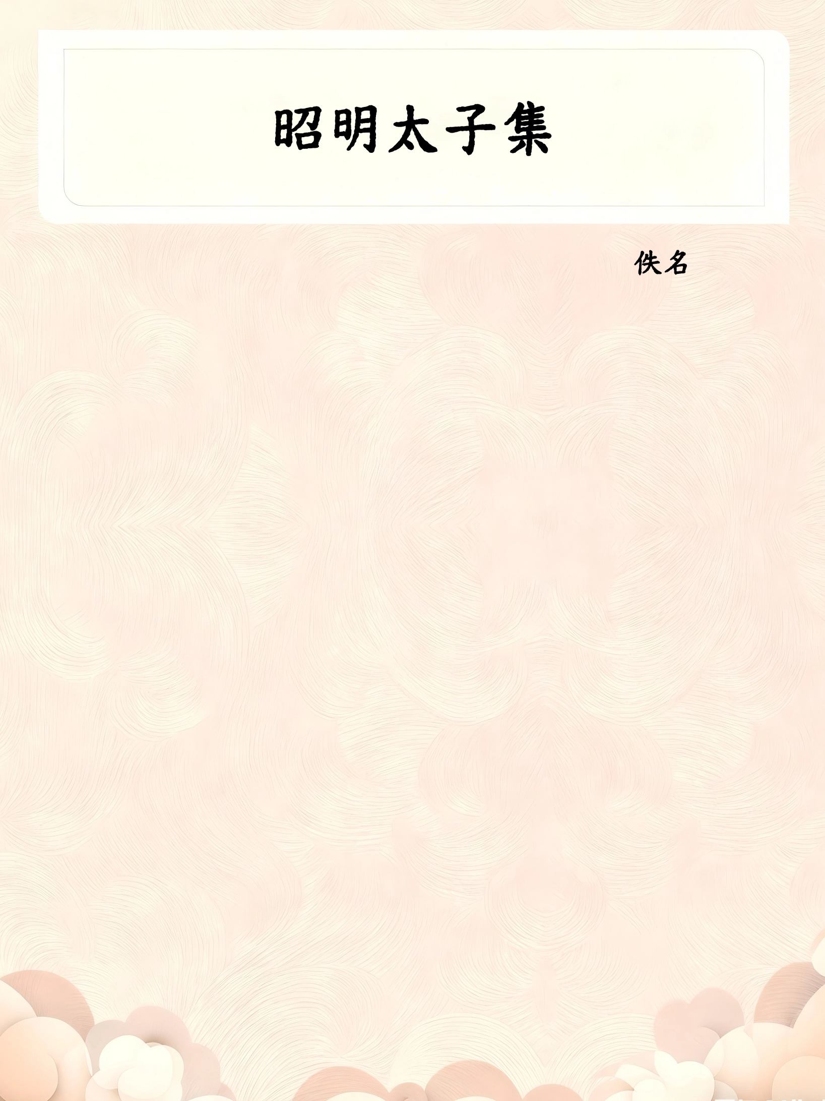 昭明太子集