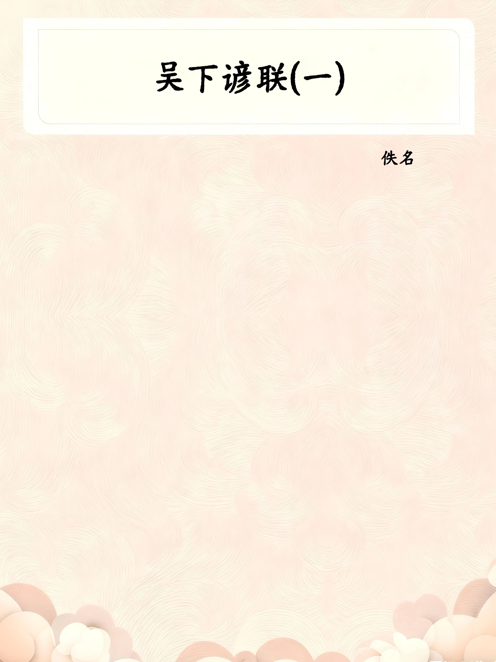 吴下谚联(一)