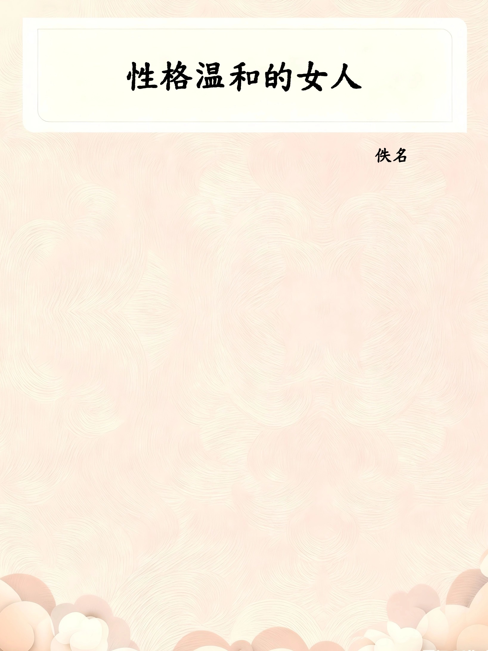 性格温和的女人