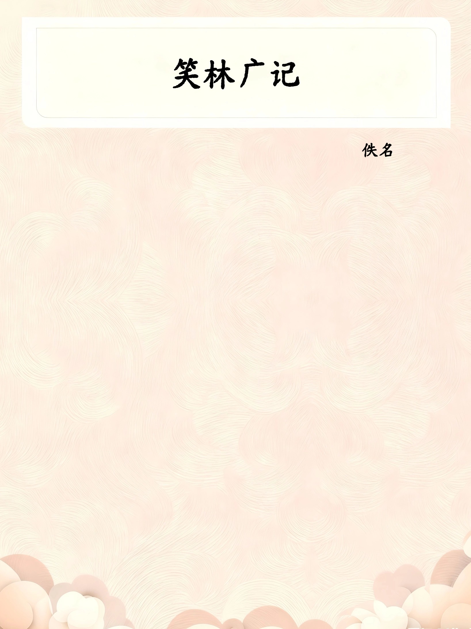 笑林广记