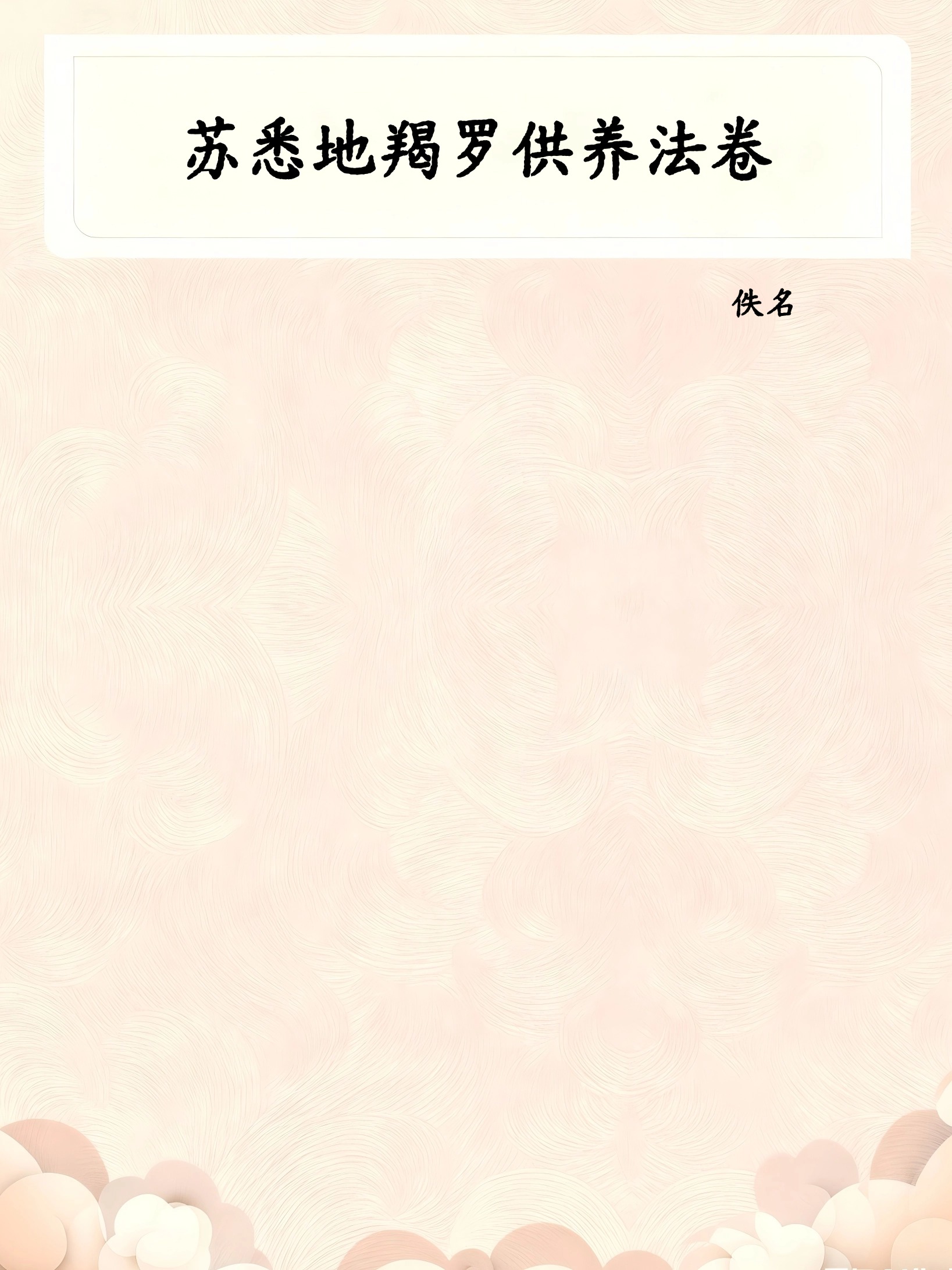苏悉地羯罗供养法卷
