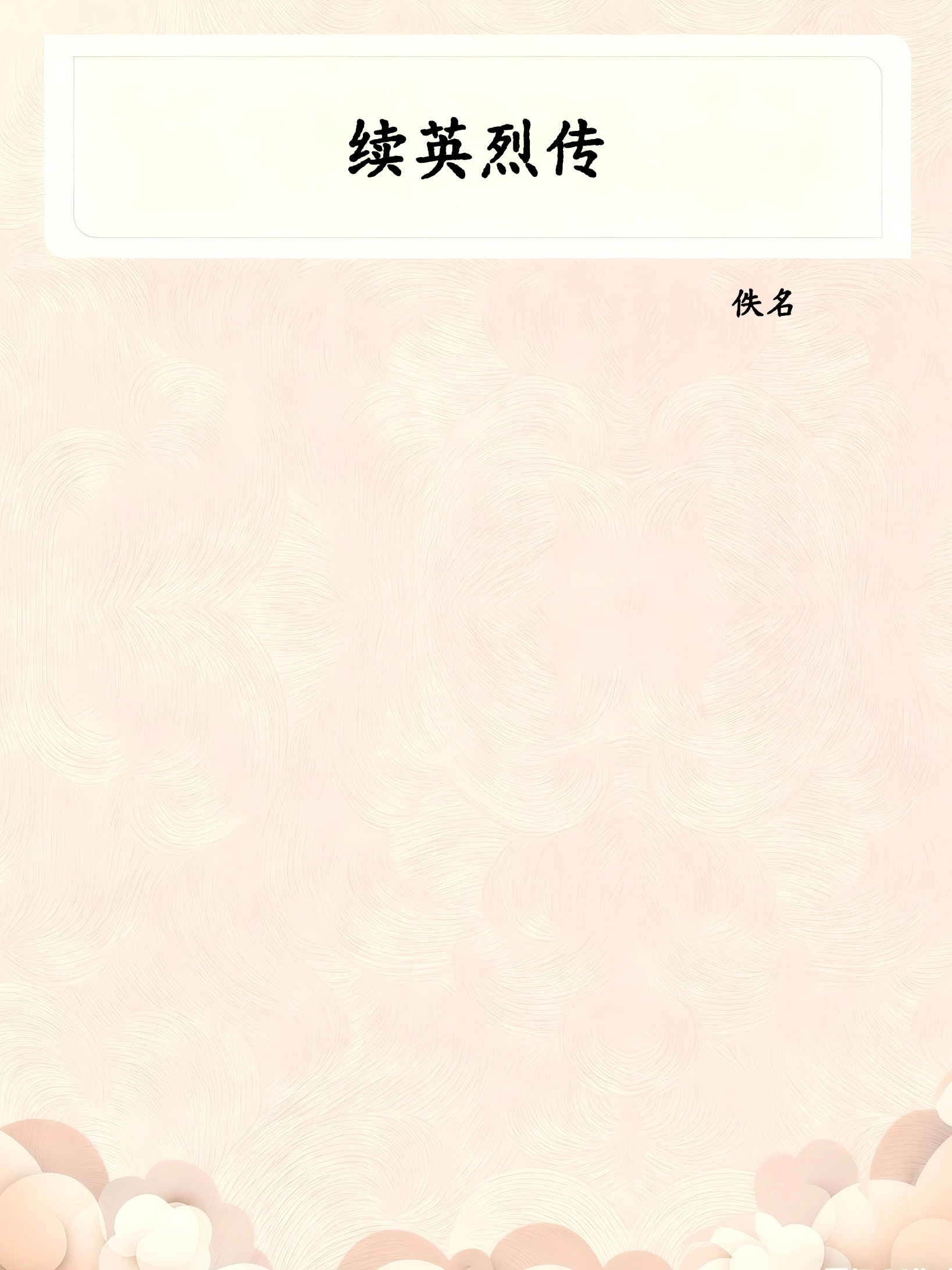 续英烈传
