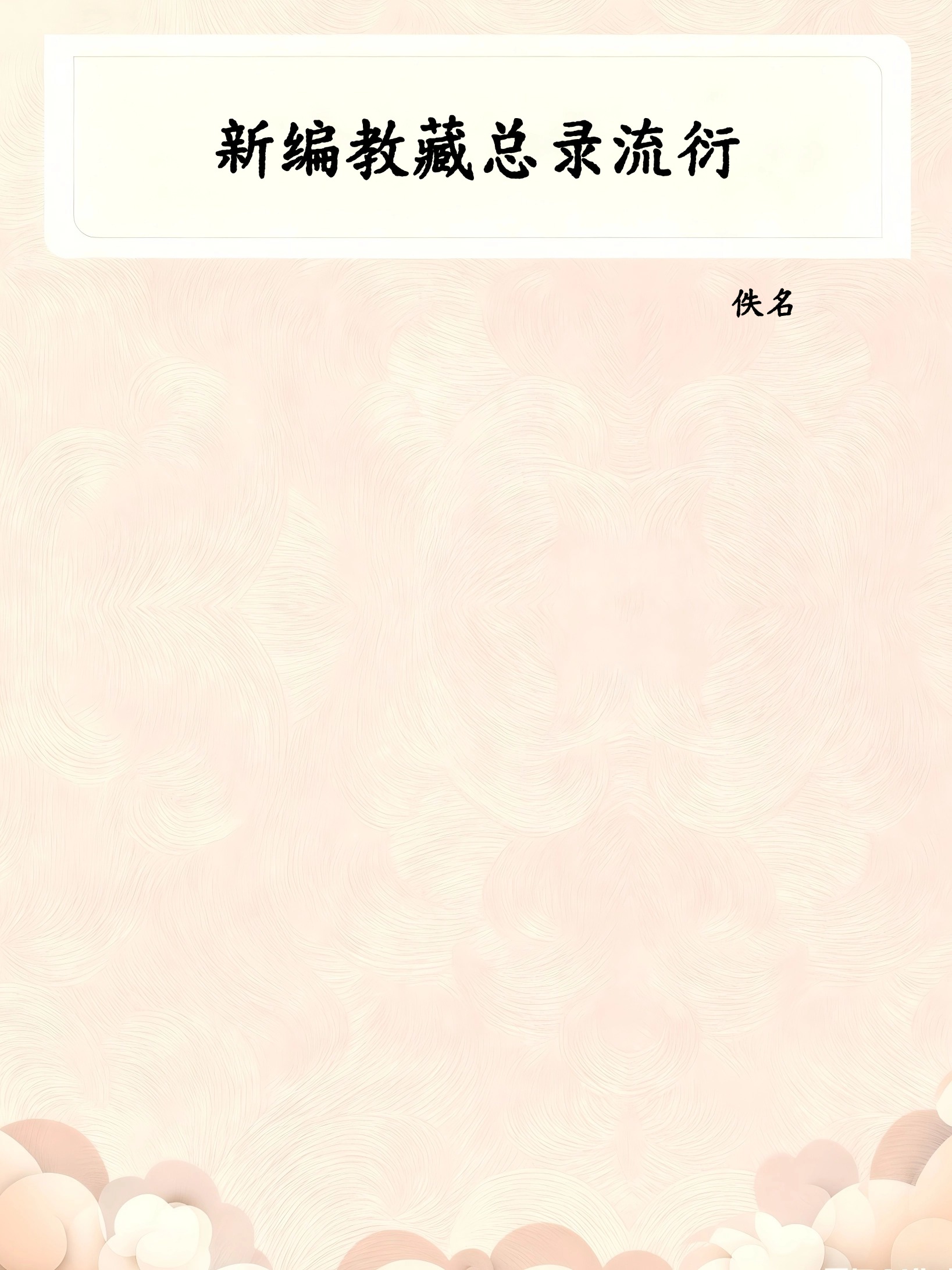 新编教藏总录流衍