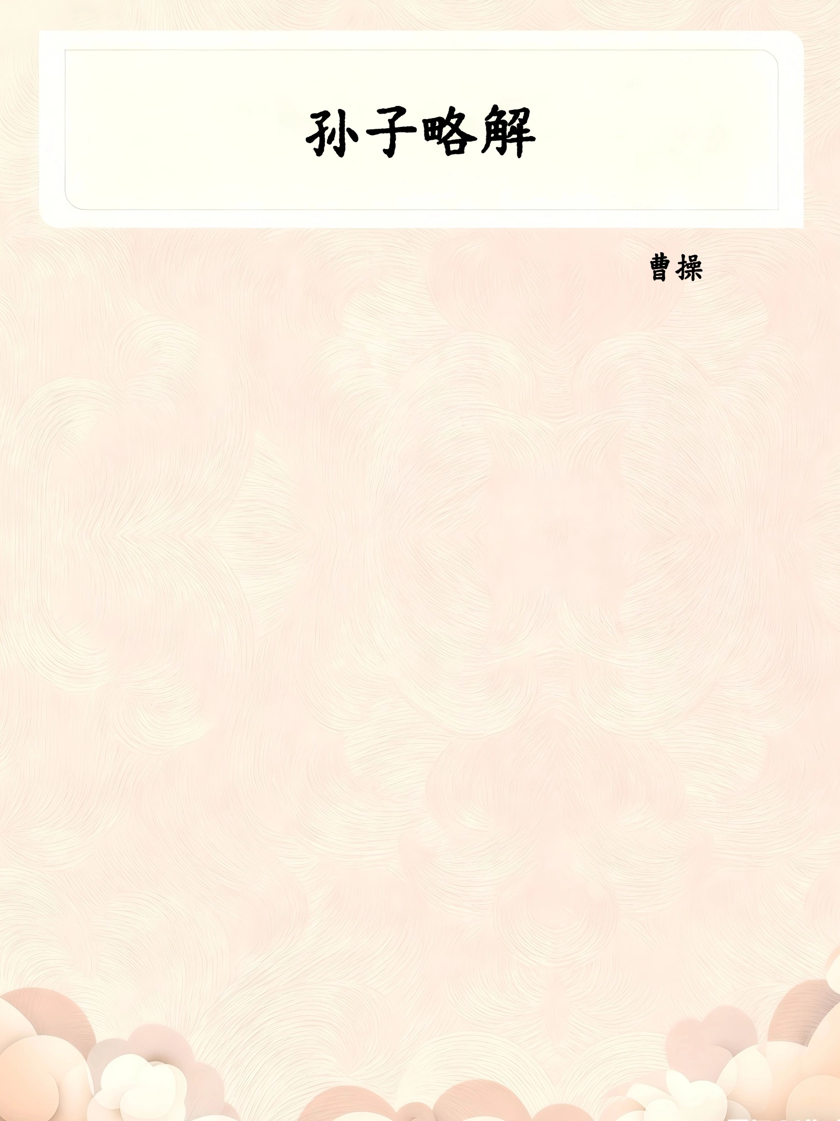 孙子略解