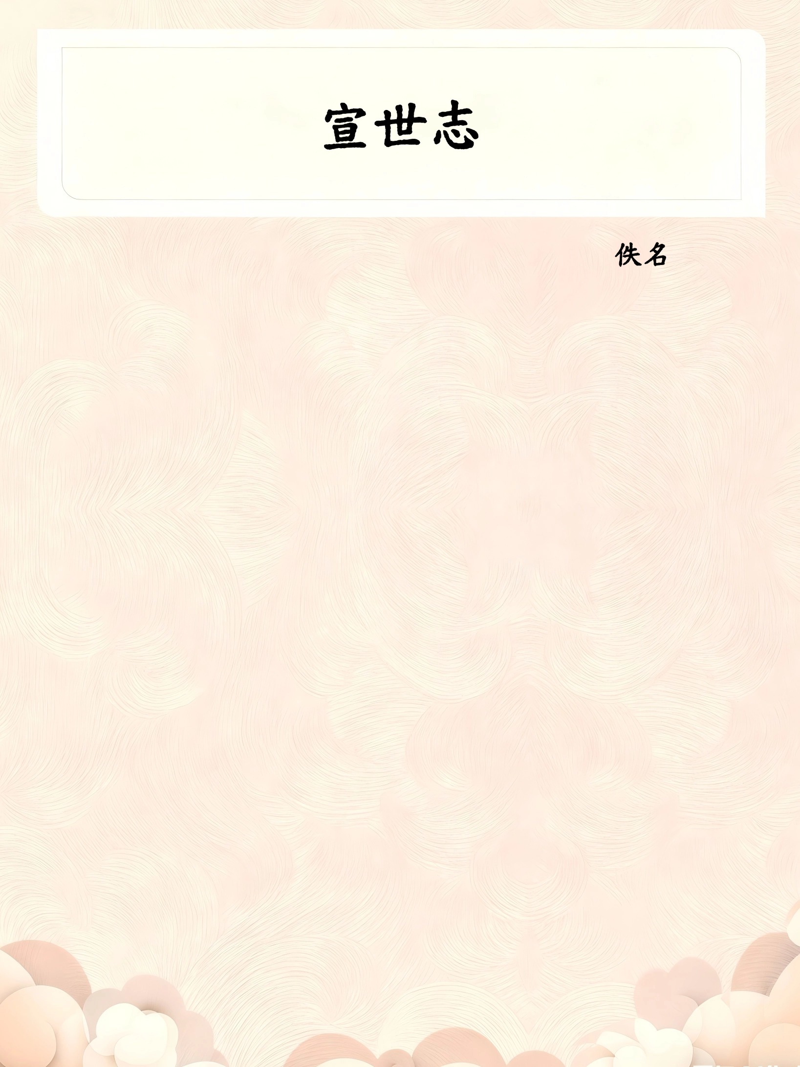 宣世志
