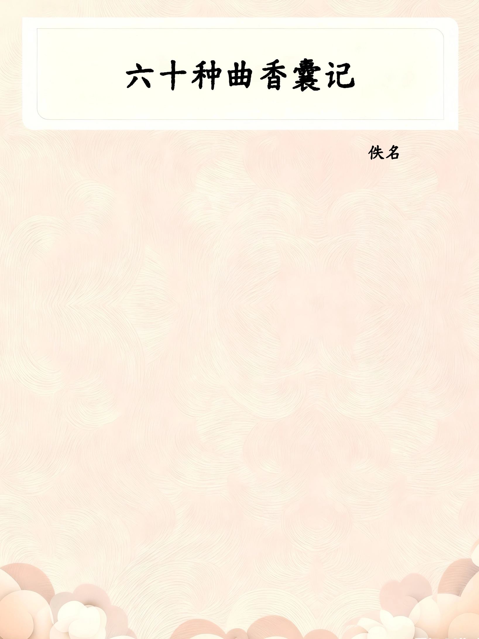 六十种曲香囊记