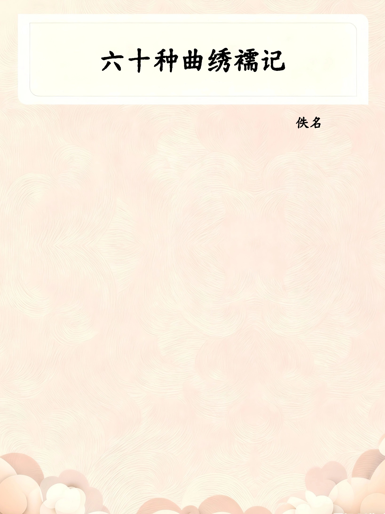 六十种曲绣襦记