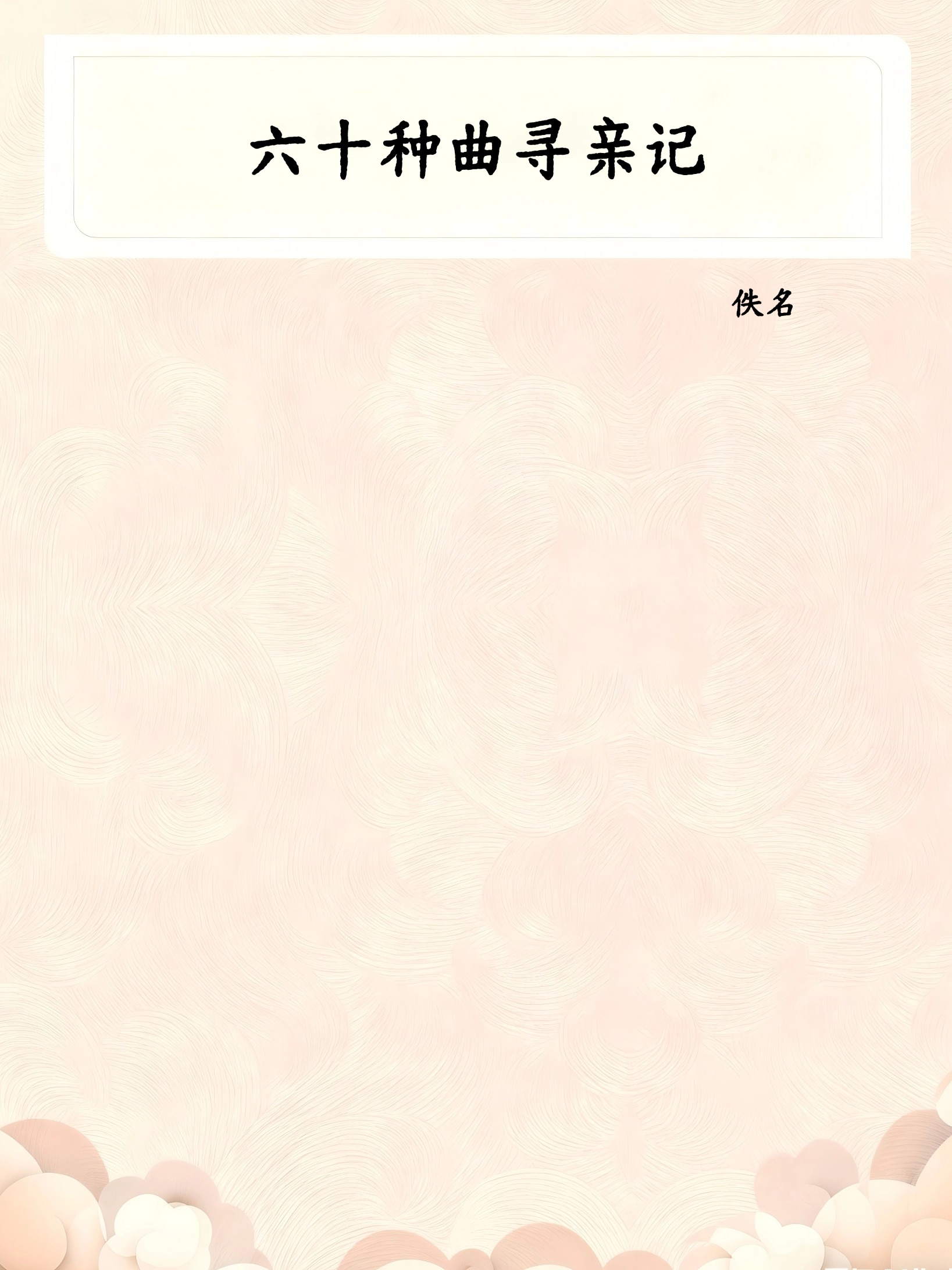六十种曲寻亲记