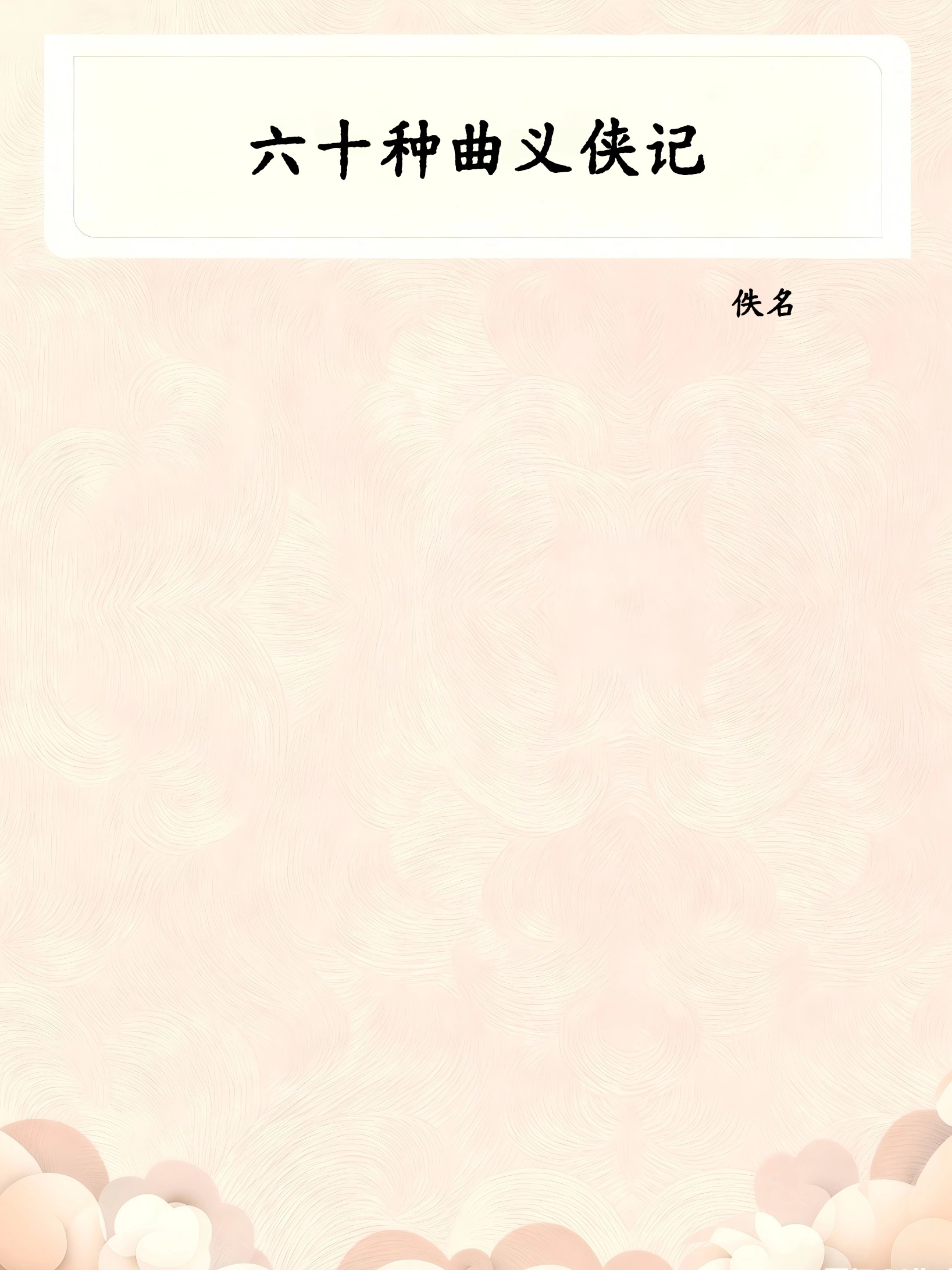 六十种曲义侠记