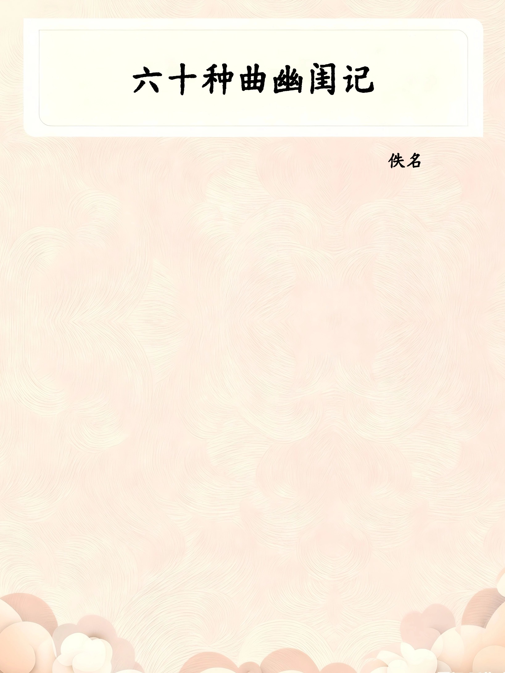 六十种曲幽闺记