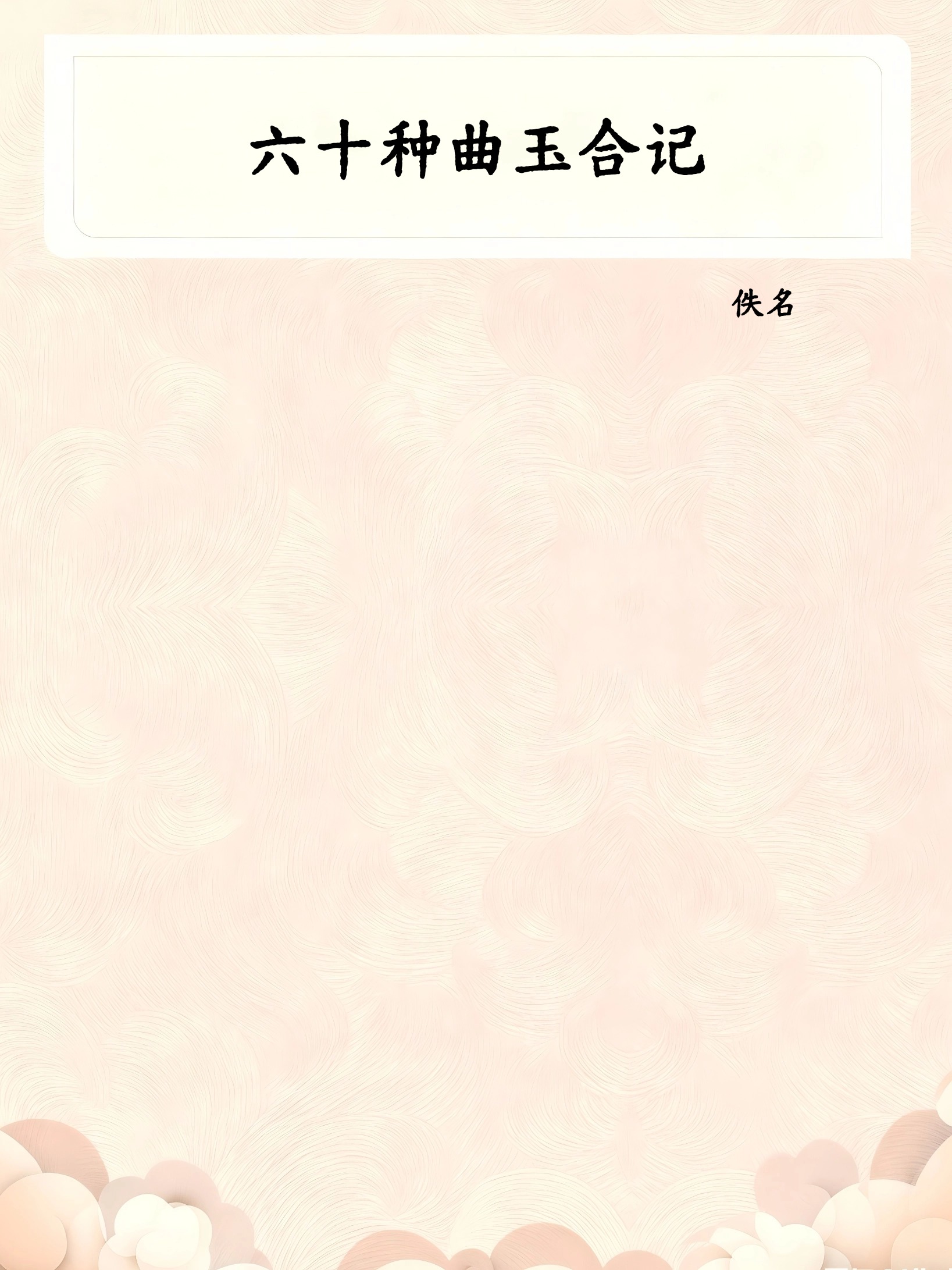 六十种曲玉合记