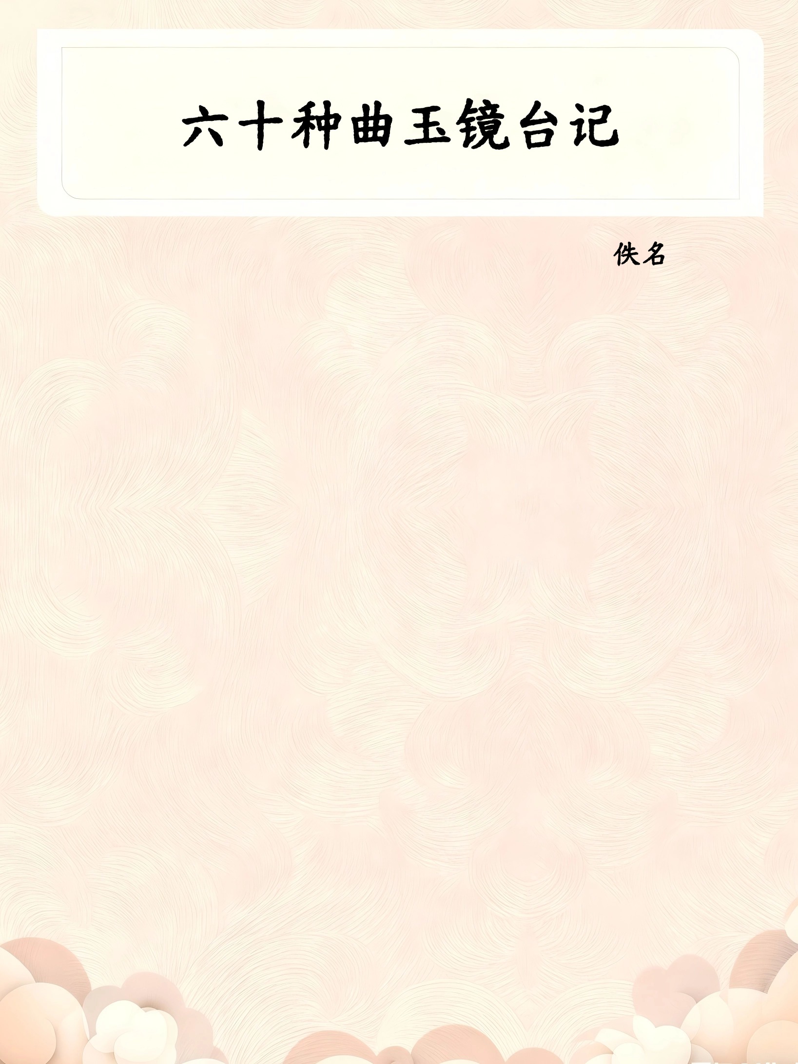 六十种曲玉镜台记