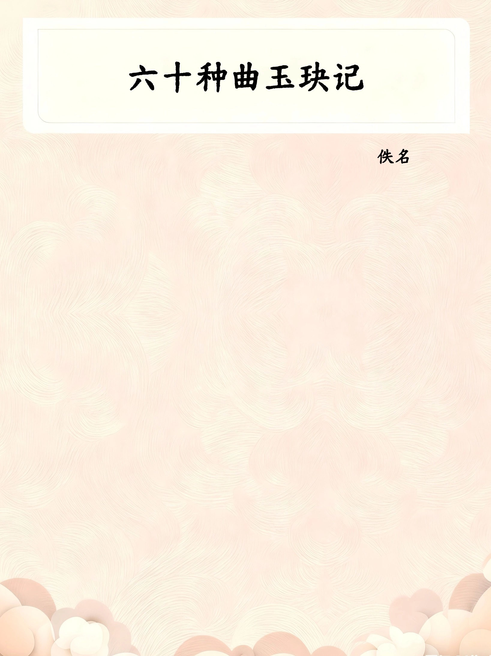 六十种曲玉玦记