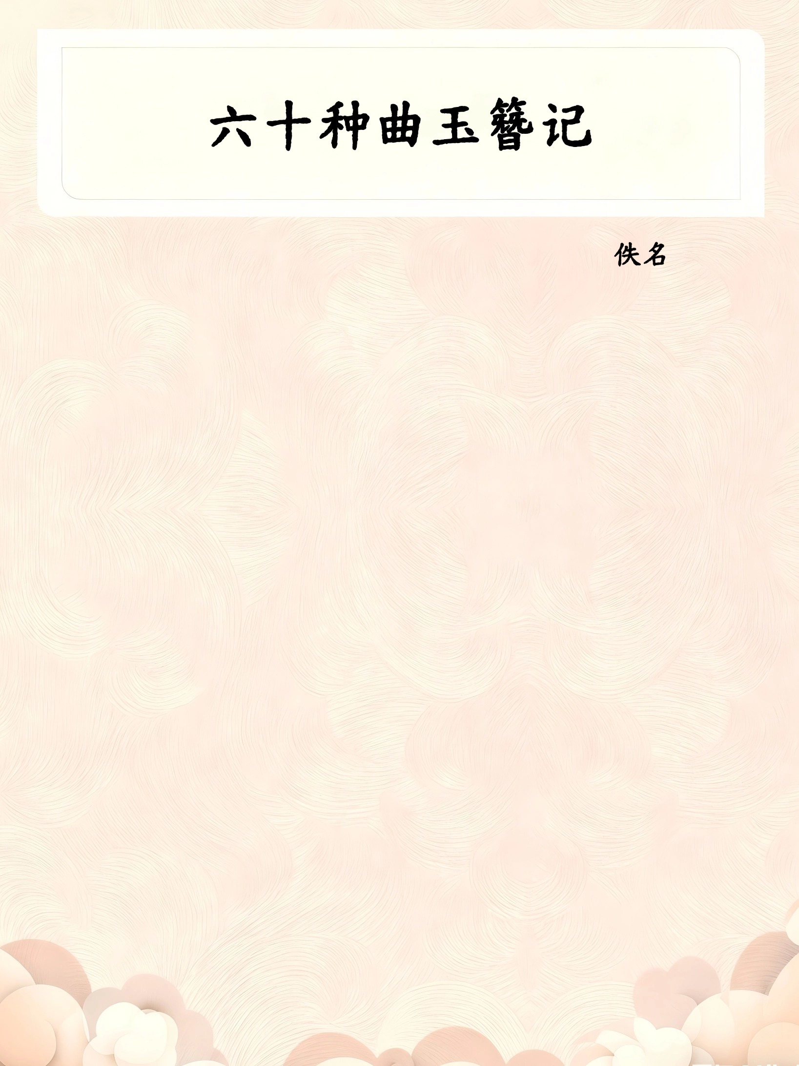 六十种曲玉簪记