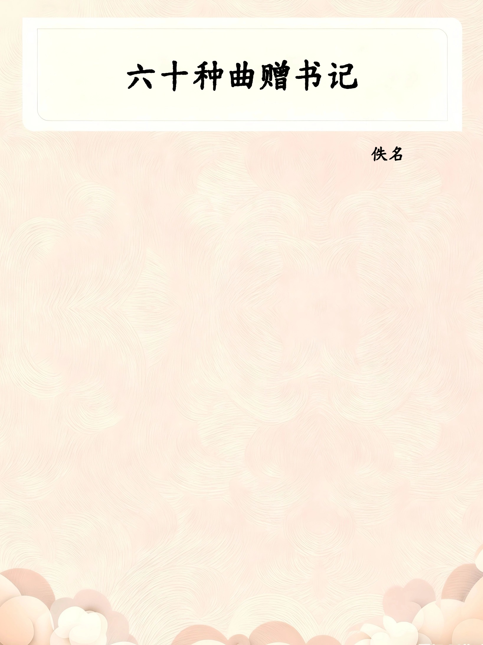 六十种曲赠书记