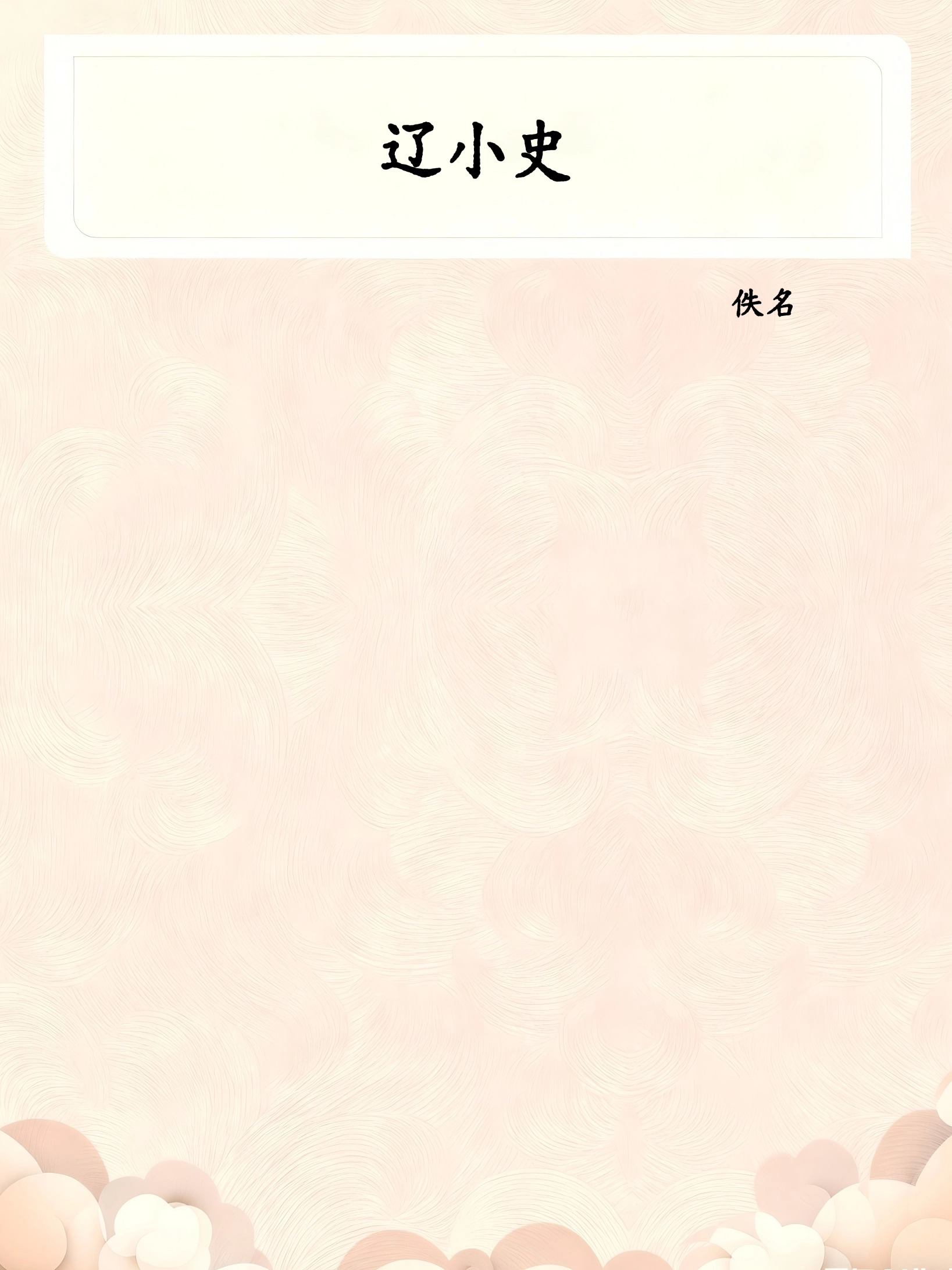 辽小史